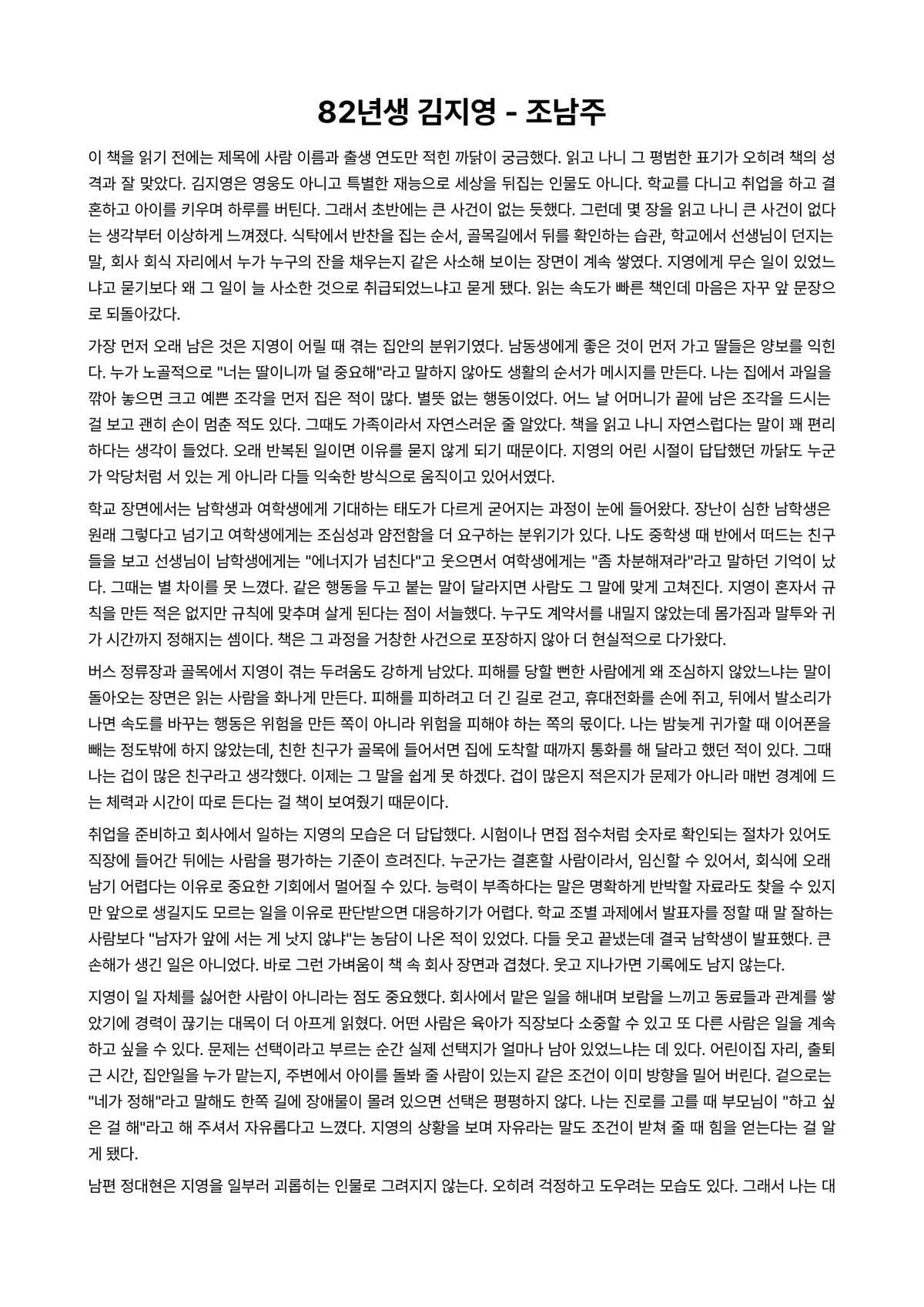 82년생 김지영 독후감 (조남주) 미리보기 1페이지