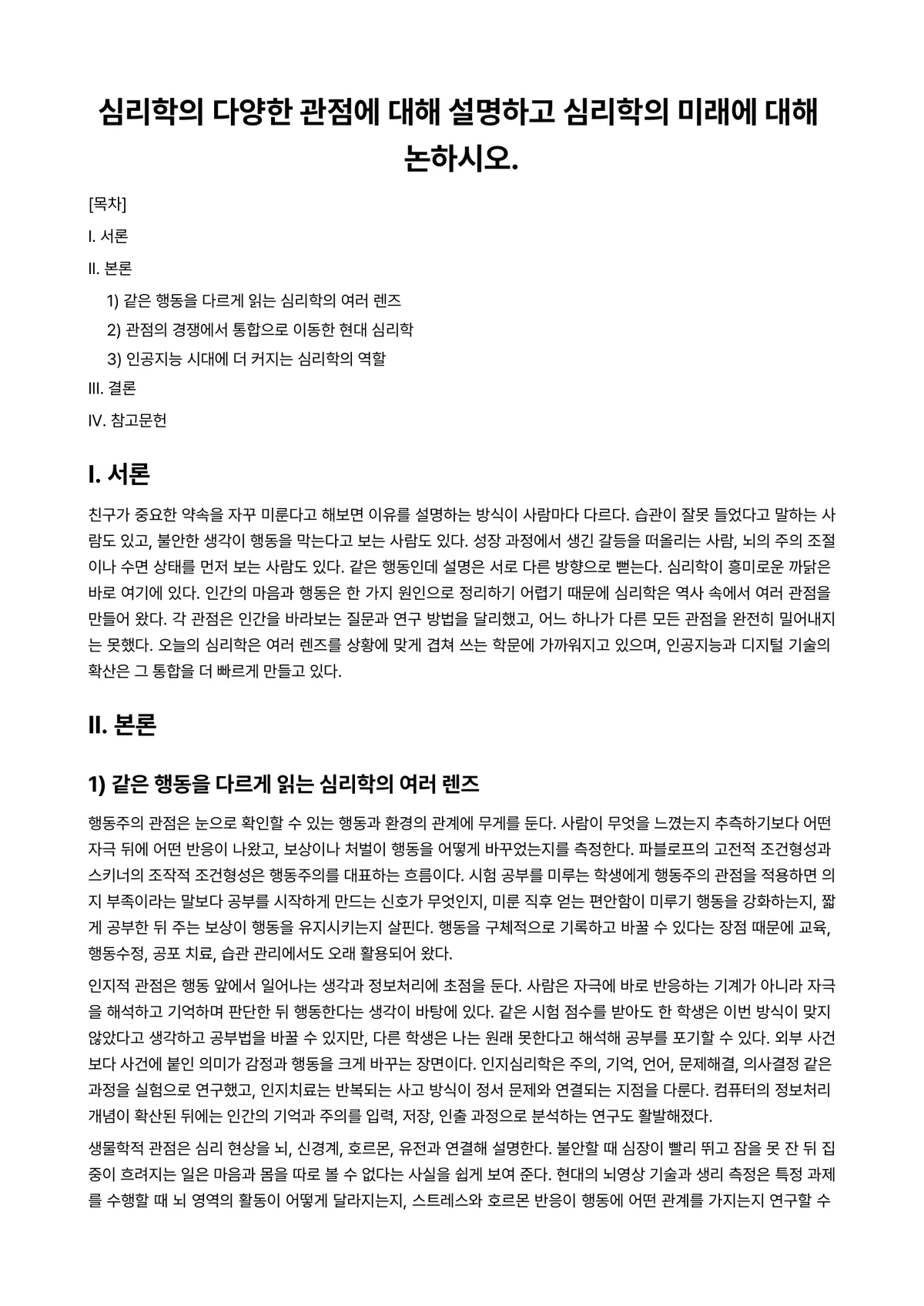 노년심리학 과제 레포트 - 심리학의 다양한 관점에 대해 설명하고 심리학의 미래에 대해 논하시오. 미리보기 1페이지