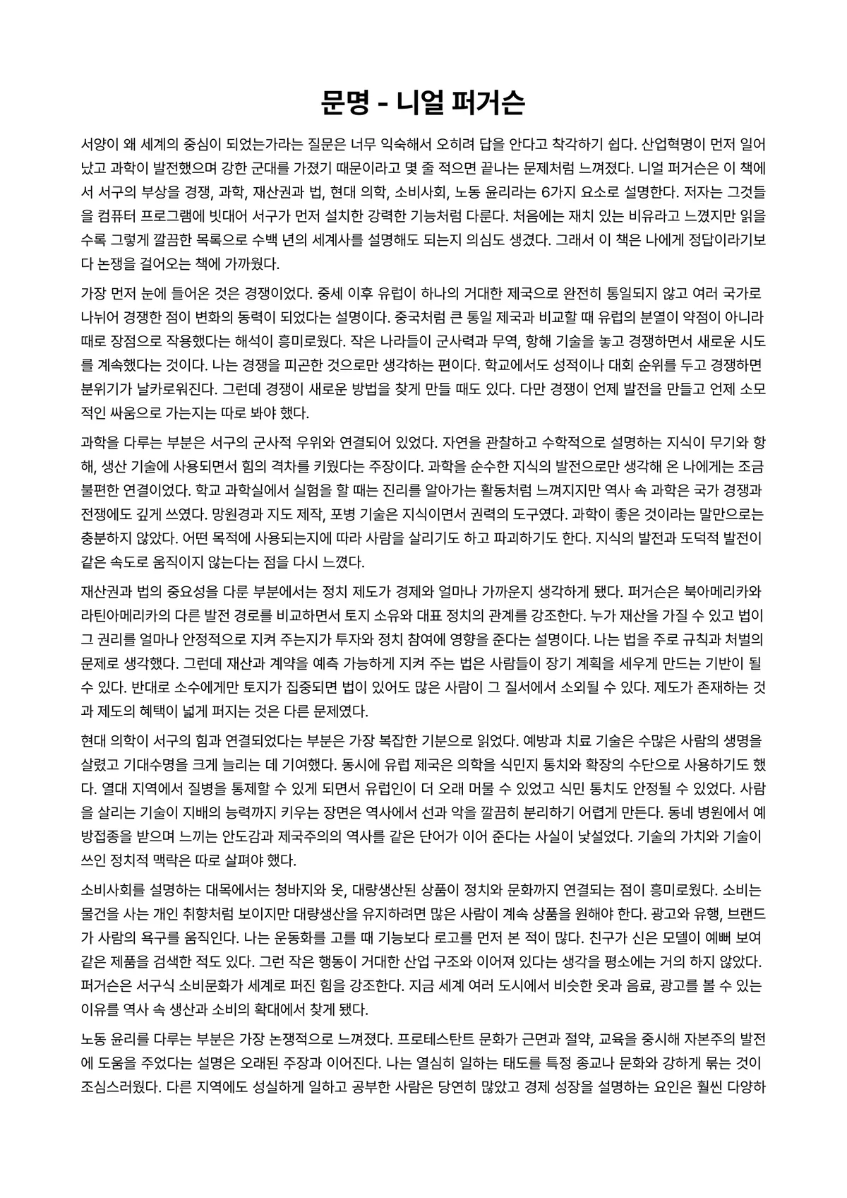 문명 독후감 (니얼 퍼거슨) 미리보기 1페이지