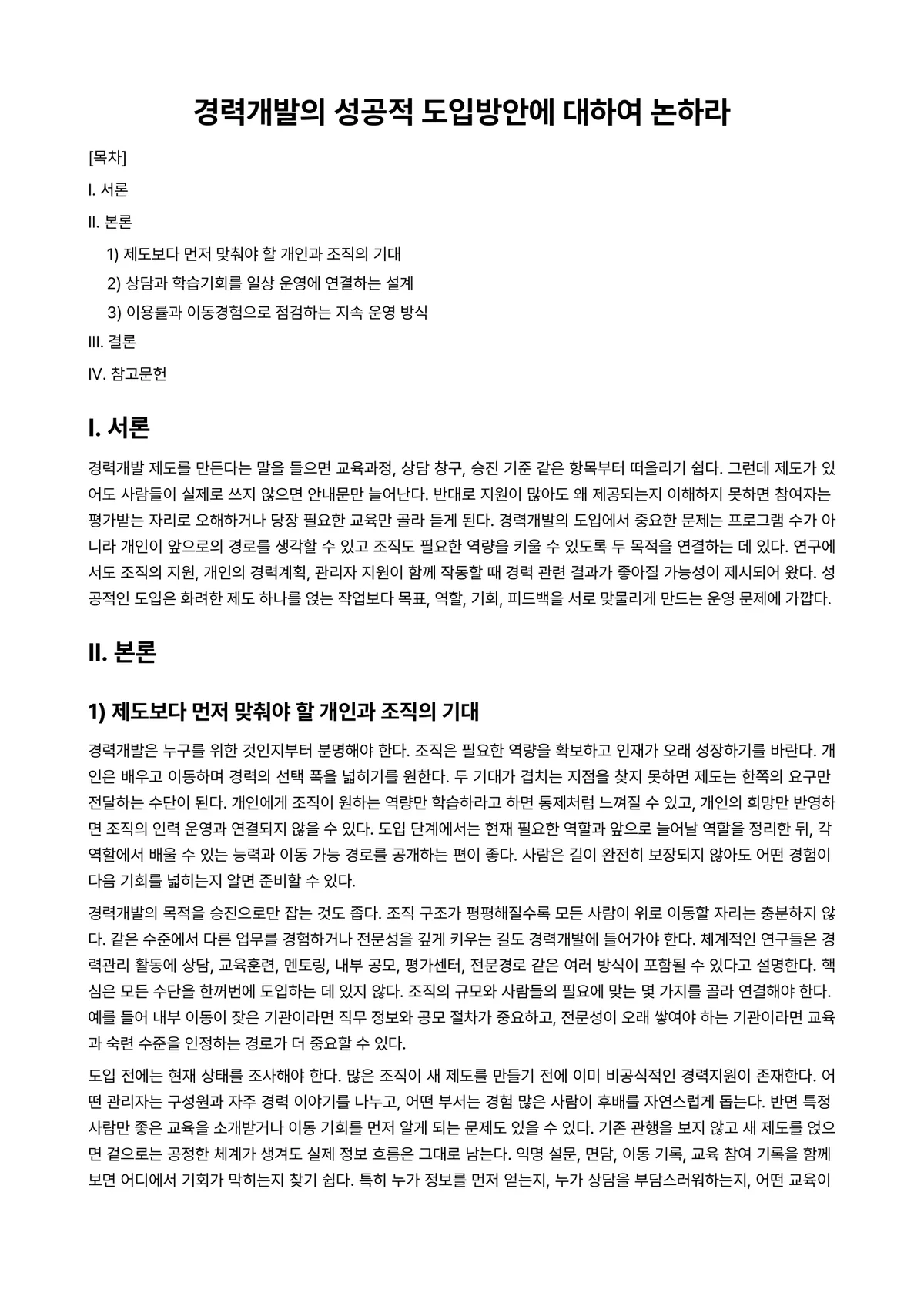 경력개발론 과제 레포트 - 경력개발의 성공적 도입방안에 대하여 논하라 미리보기 1페이지