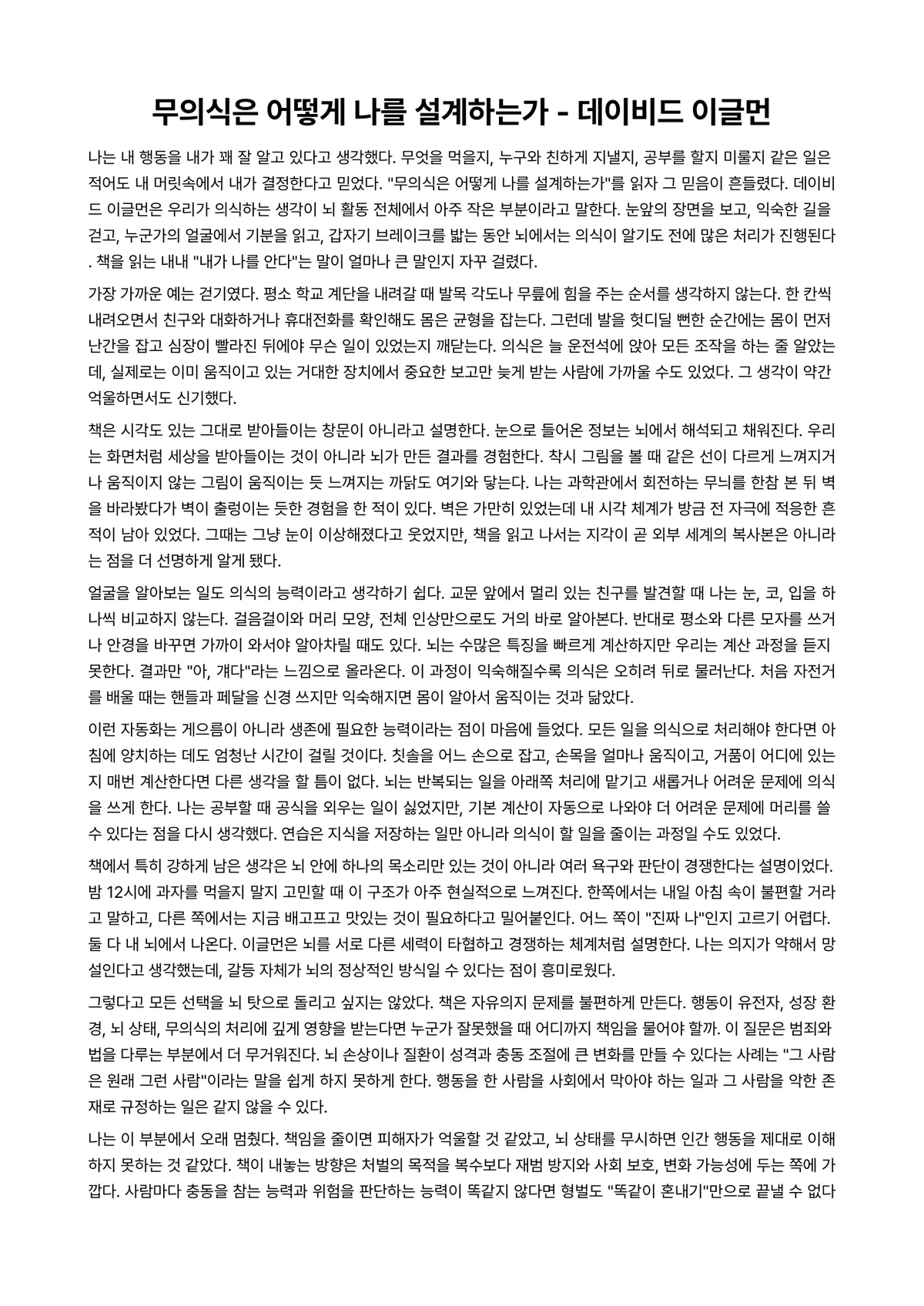 무의식은 어떻게 나를 설계하는가 독후감 (데이비드 이글먼) 미리보기 1페이지