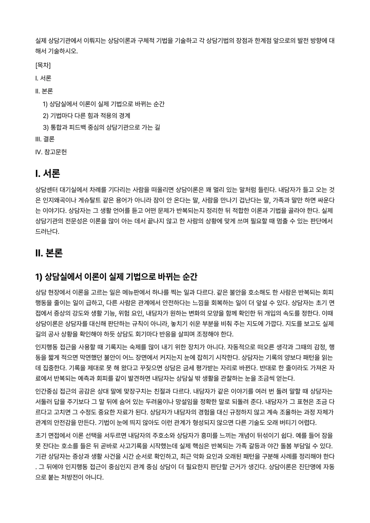 불교상담의이론과실제 과제 레포트 - 실제 상담기관에서 이뤄지는 상담이론과 구체적 기법을 기술하고 각 상담기법의 장점과 한계점 앞으로의… 미리보기 1페이지