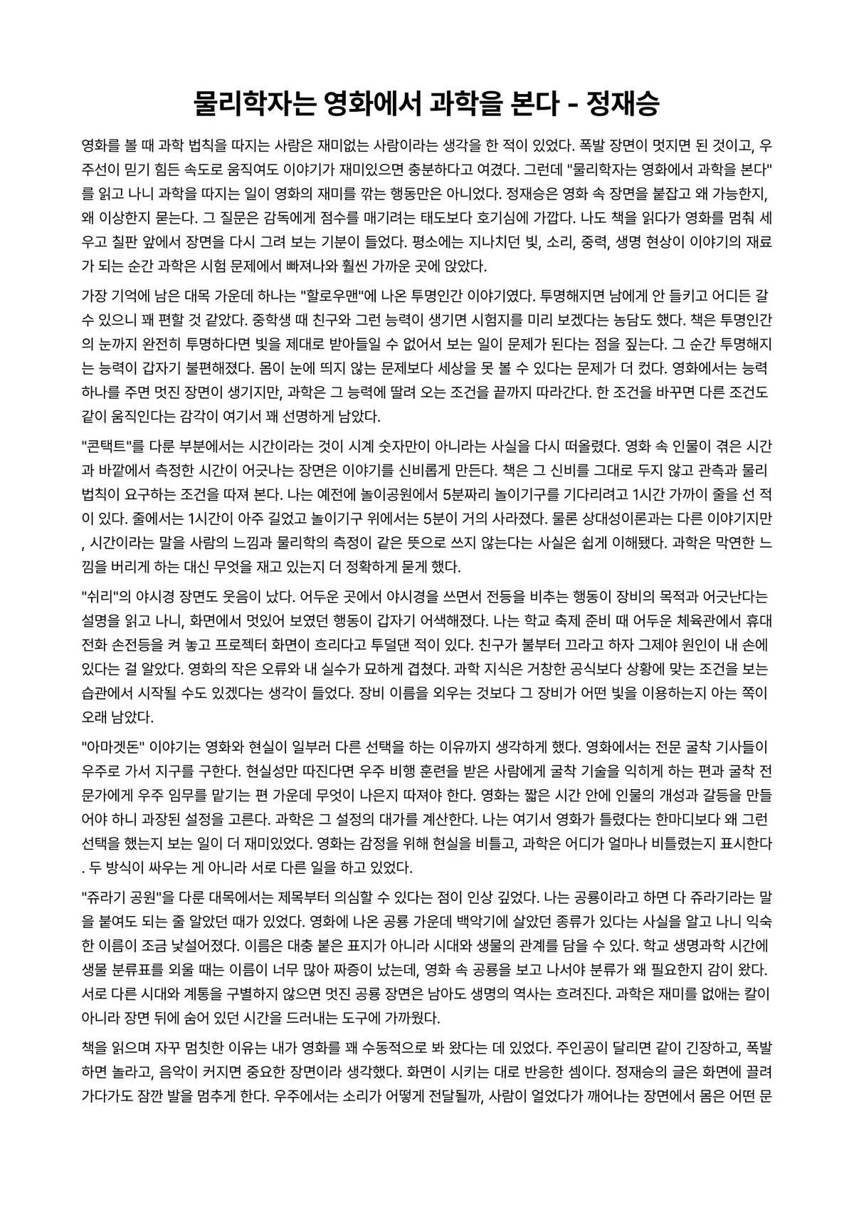 물리학자는 영화에서 과학을 본다 독후감 (정재승) 미리보기 1페이지