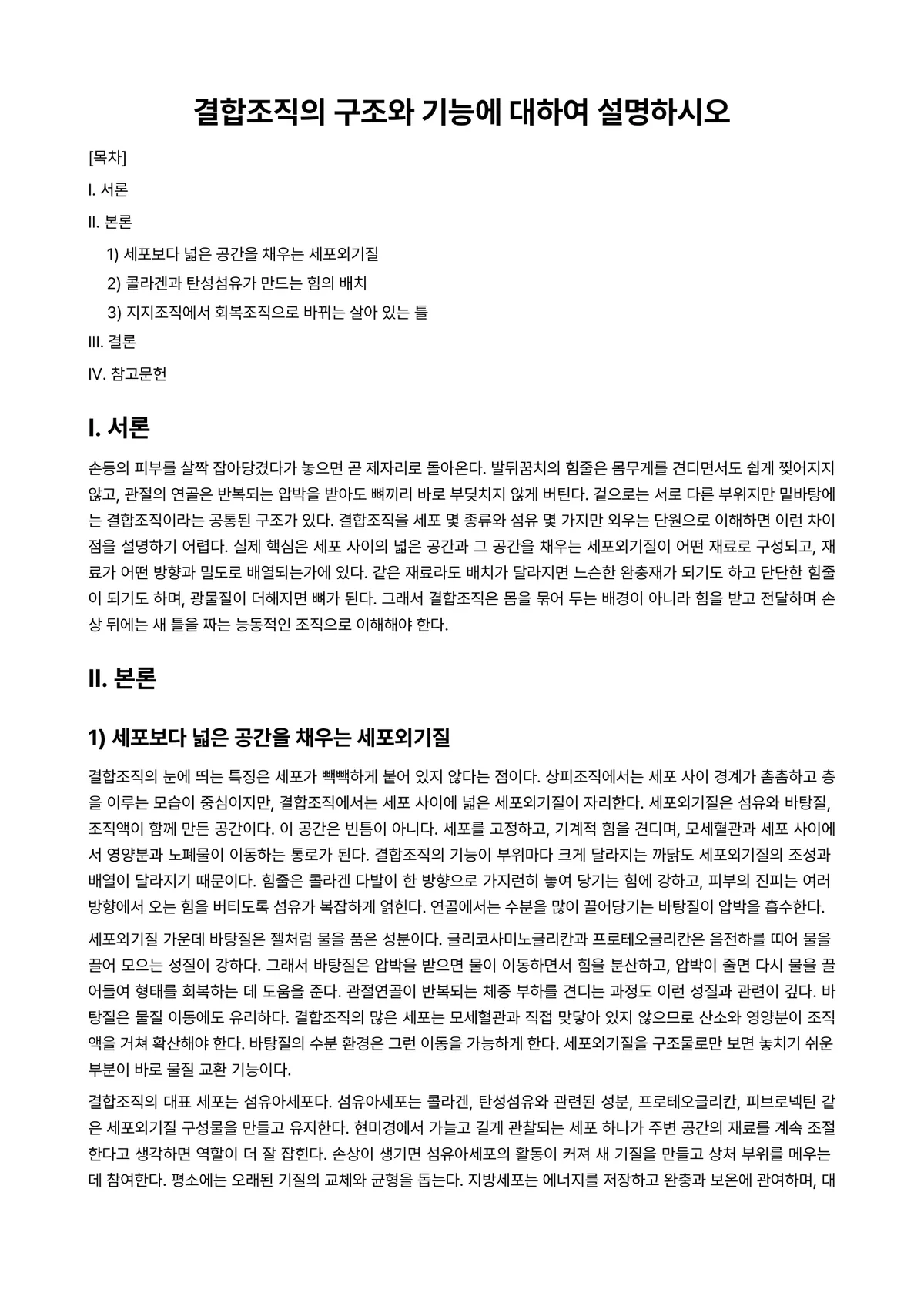 노화생리학 과제 레포트 - 결합조직의 구조와 기능에 대하여 설명하시오 미리보기 1페이지