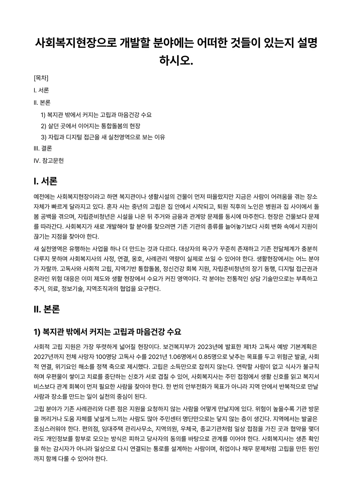 사회복지실천론 과제 레포트 - 사회복지현장으로 개발할 분야에는 어떠한 것들이 있는지 설명하시오. 미리보기 1페이지