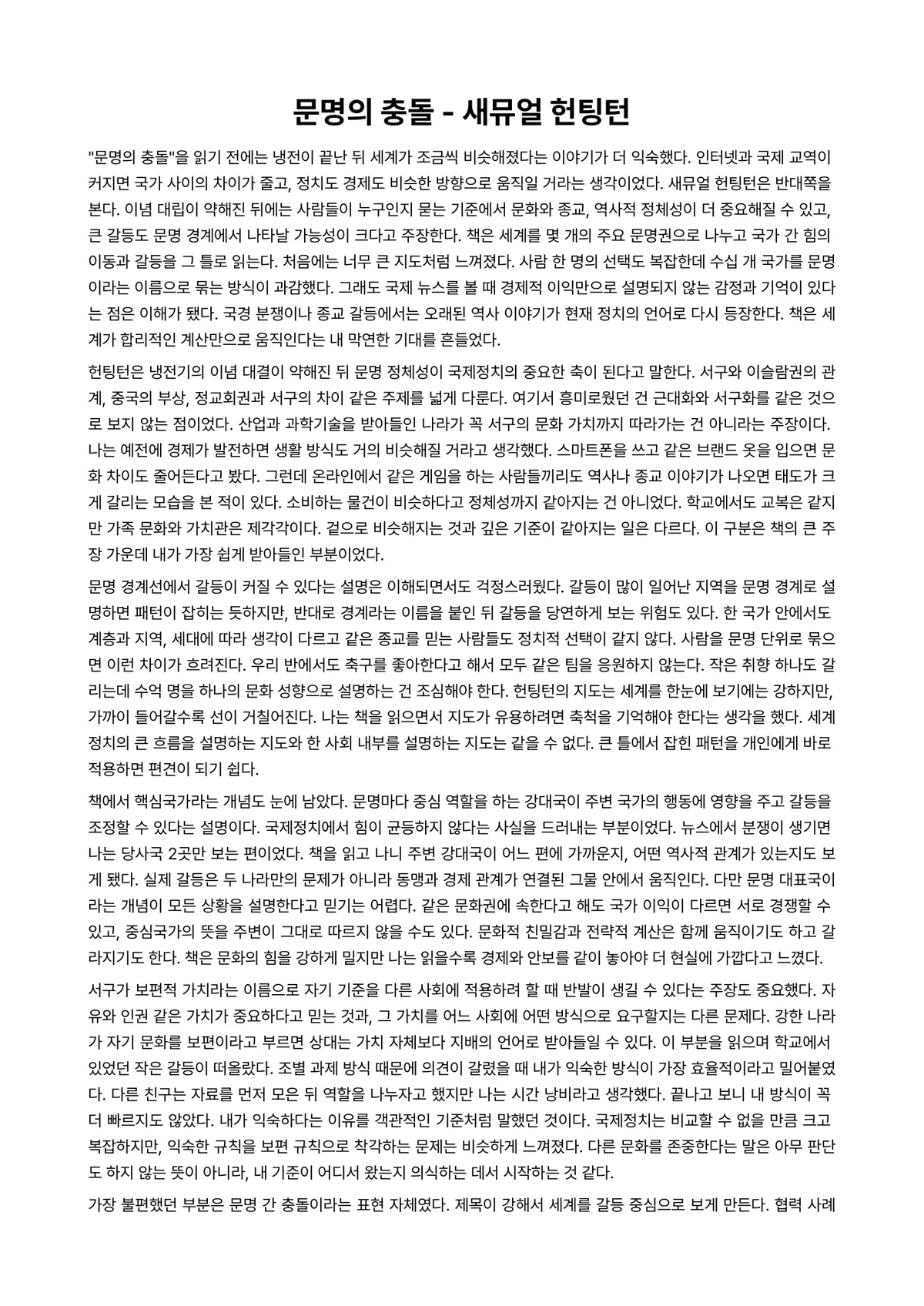 문명의 충돌 독후감 (새뮤얼 헌팅턴) 미리보기 1페이지