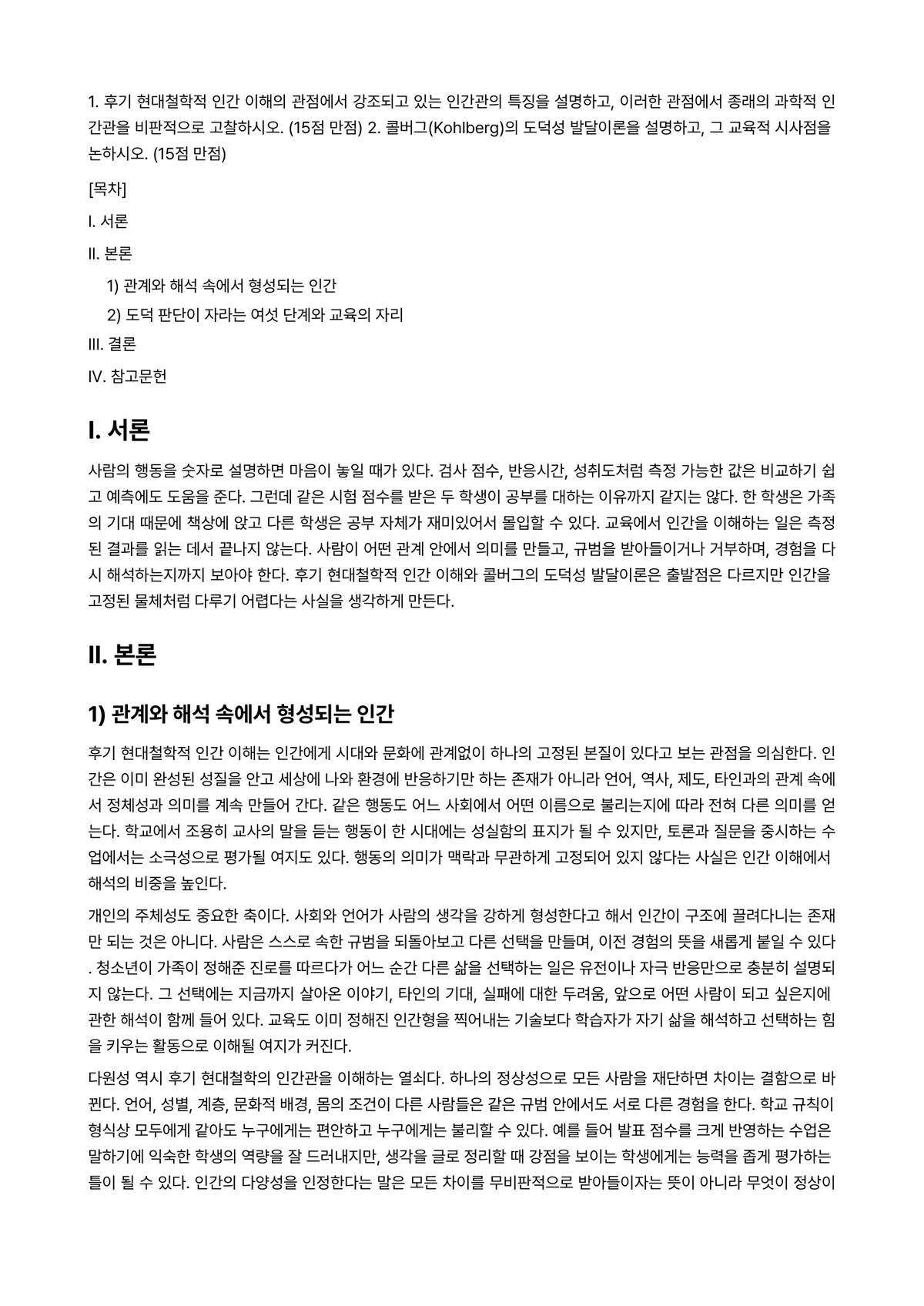 인간과교육 2025년 2학기 중간과제물 - 1. 후기 현대철학적 인간 이해의 관점에서 강조되고 있는 인간관의 특징을 설명하고, 이러한… 미리보기 1페이지