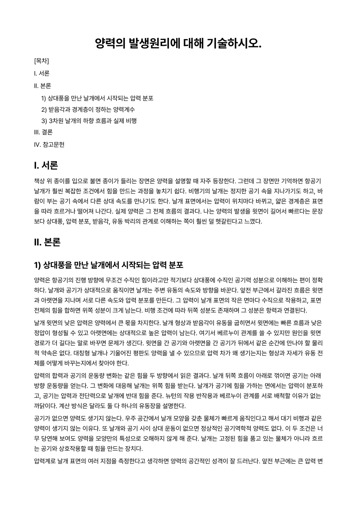 비행기역학 과제 레포트 - 양력의 발생원리에 대해 기술하시오. 미리보기 1페이지