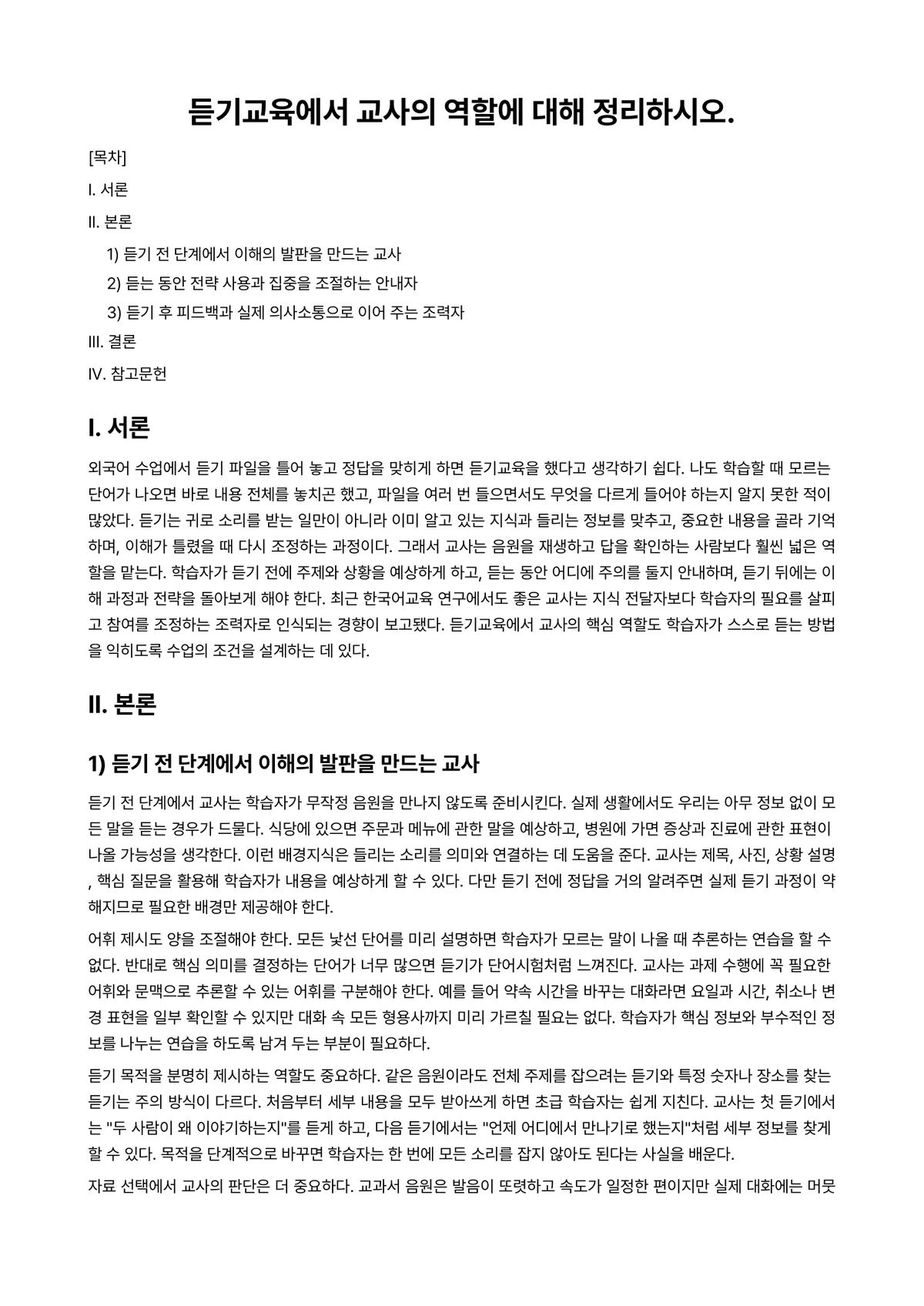 언어지도 과제 레포트 - 듣기교육에서 교사의 역할에 대해 정리하시오. 미리보기 1페이지