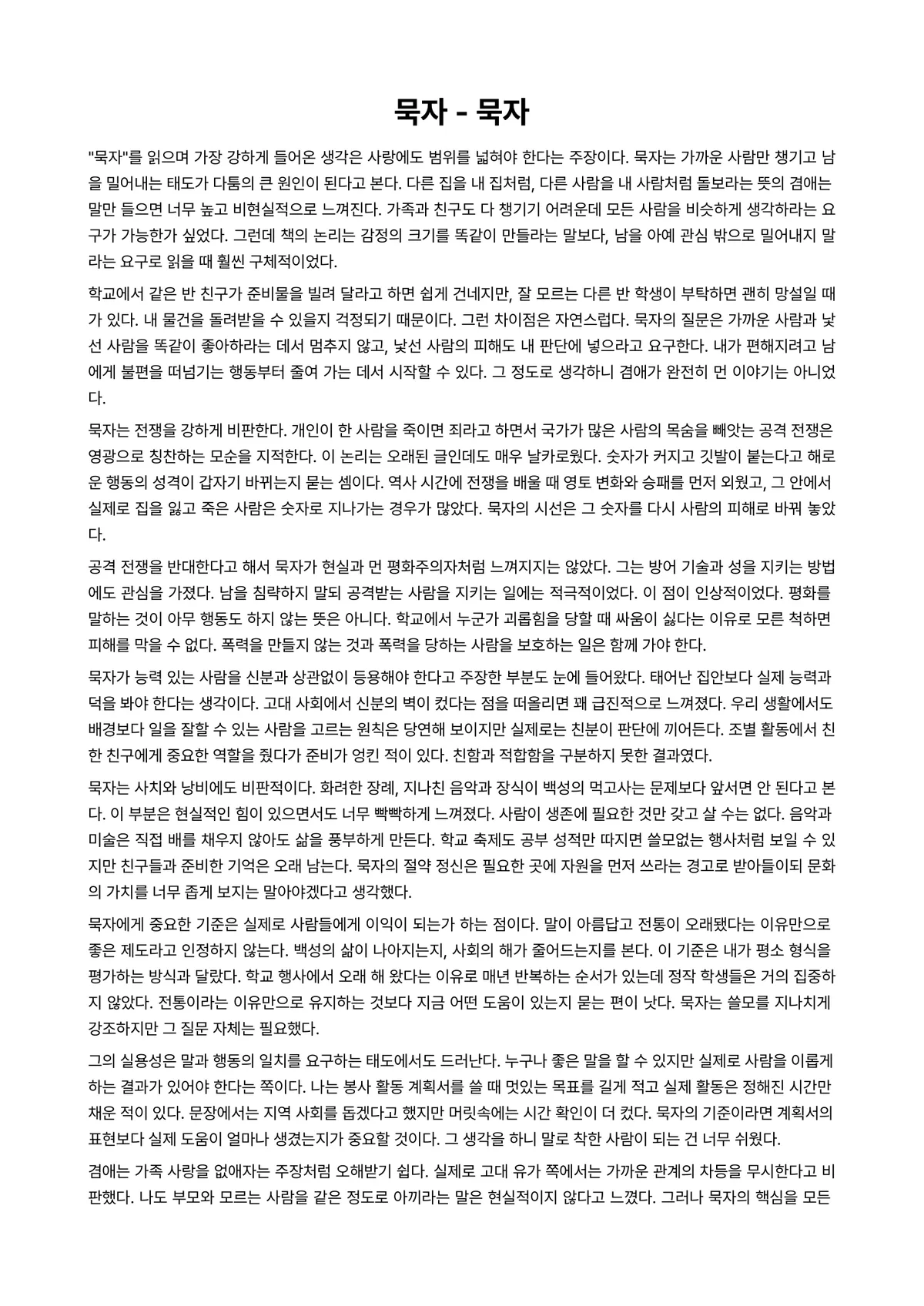 묵자 독후감 (묵자) 미리보기 1페이지