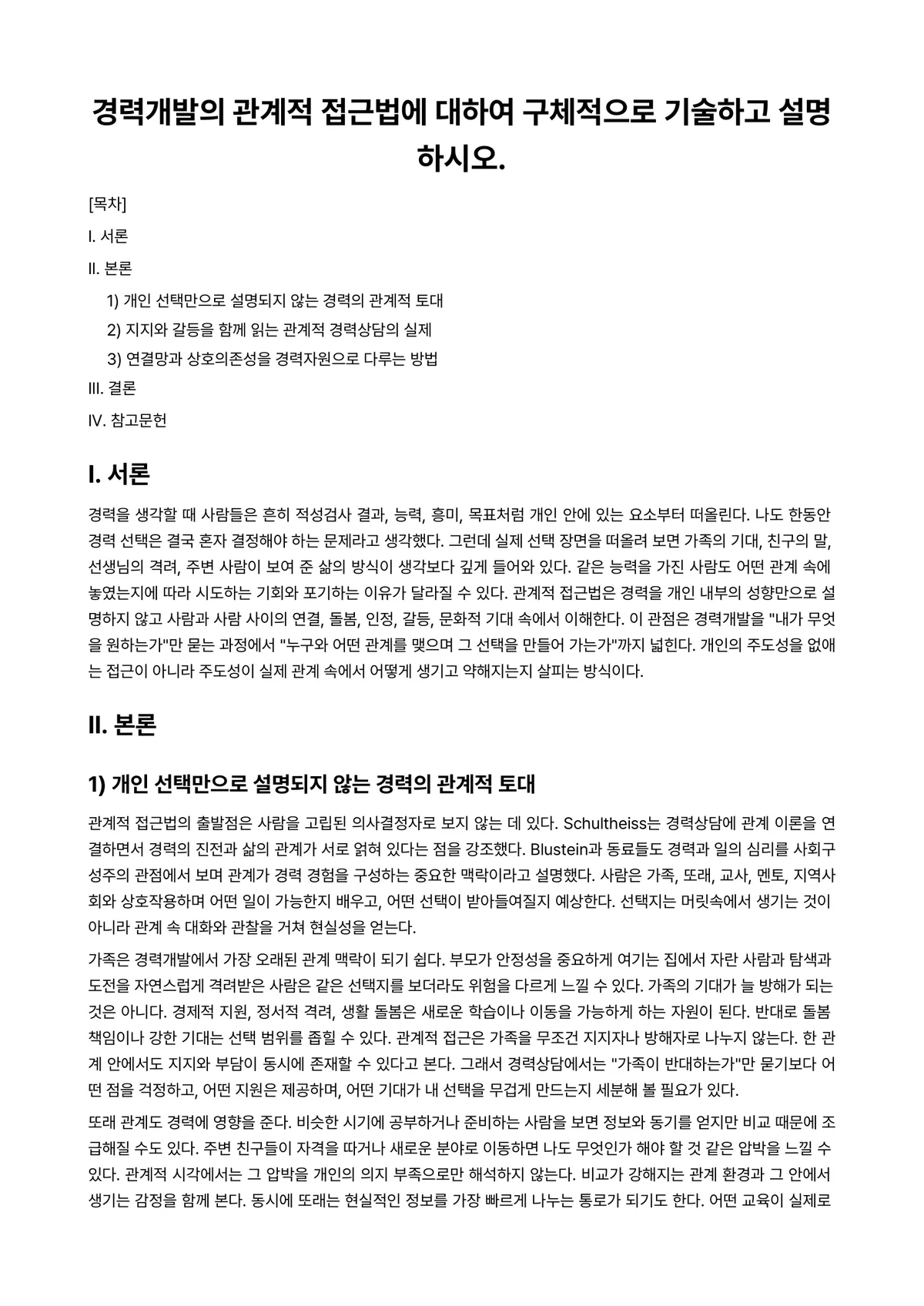 경력개발론 과제 레포트 - 경력개발의 관계적 접근법에 대하여 구체적으로 기술하고 설명하시오. 미리보기 1페이지