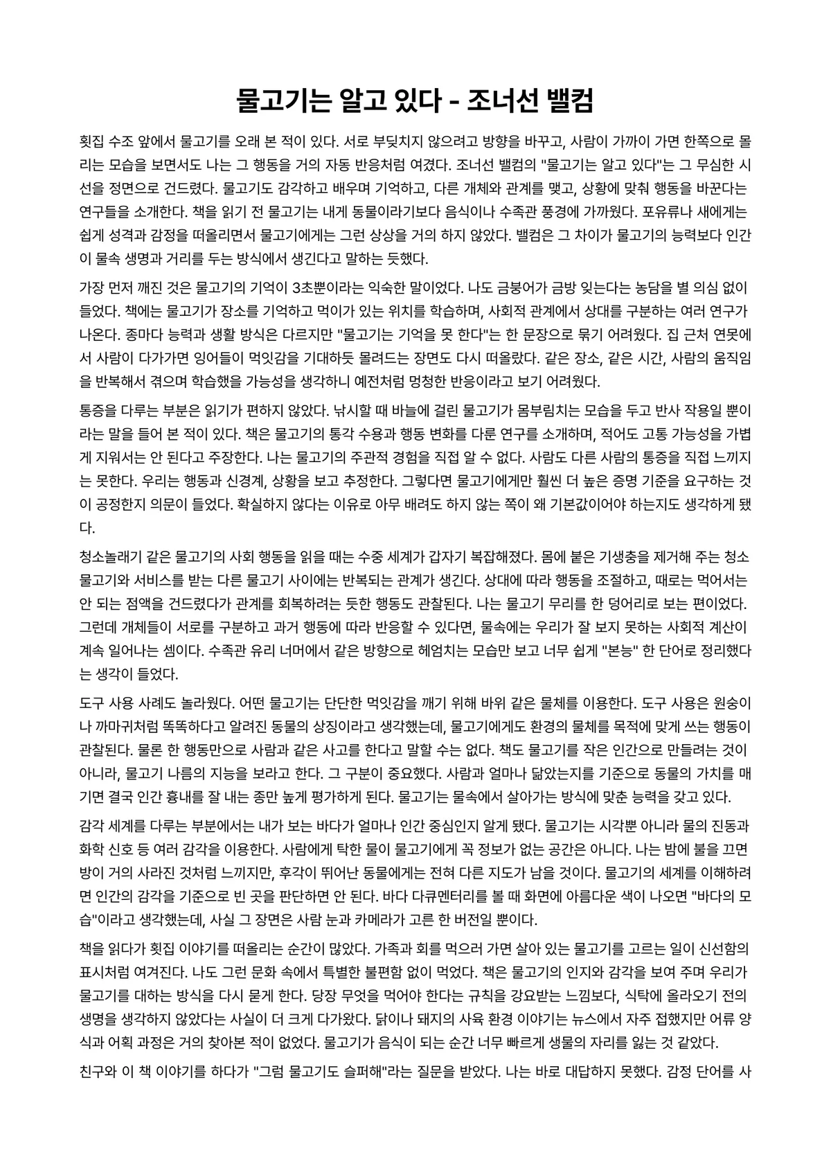 물고기는 알고 있다 독후감 (조너선 밸컴) 미리보기 1페이지