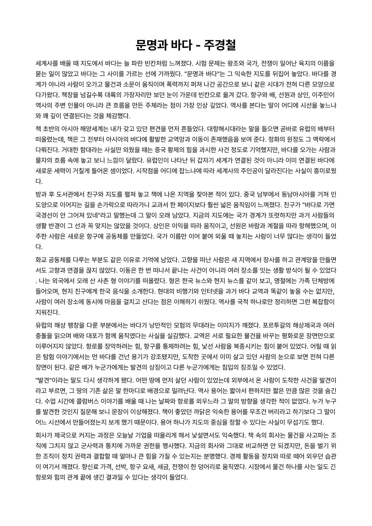 문명과 바다 독후감 (주경철) 미리보기 1페이지