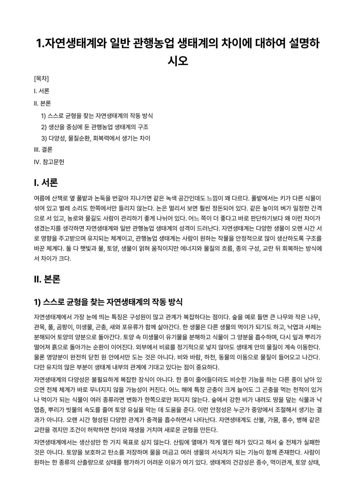 토양오염개론 과제 레포트 - 1.자연생태계와 일반 관행농업 생태계의 차이에 대하여 설명하시오 미리보기 1페이지