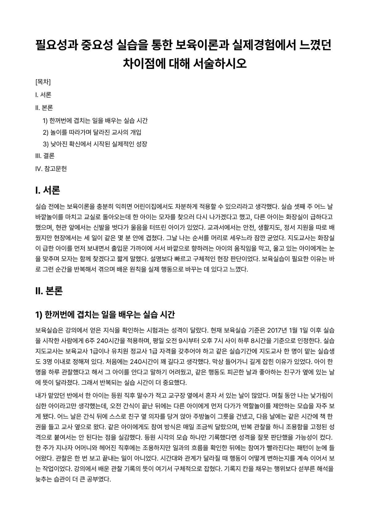 보육실습 과제 레포트 - 필요성과 중요성 실습을 통한 보육이론과 실제경험에서 느꼈던 차이점에 대해 서술하시오 미리보기 1페이지