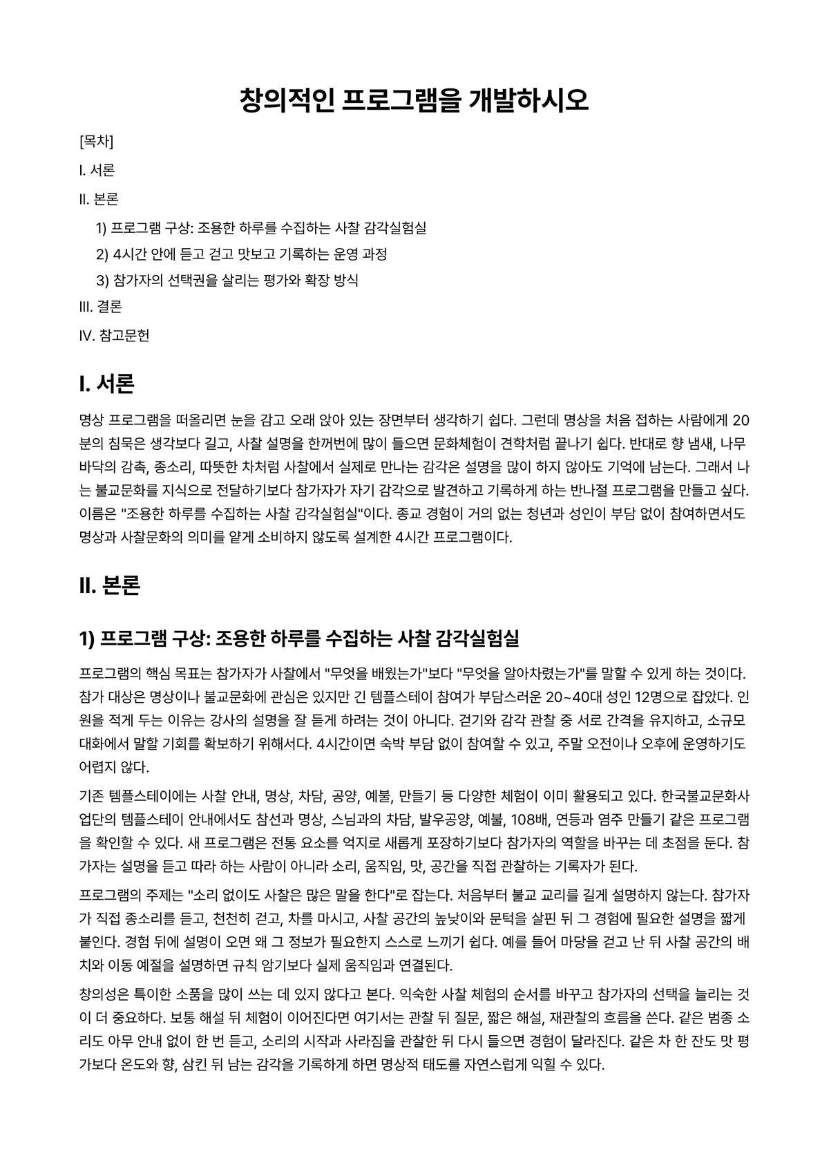 불교문화프로그램개발 과제 레포트 - 창의적인 프로그램을 개발하시오 미리보기 1페이지
