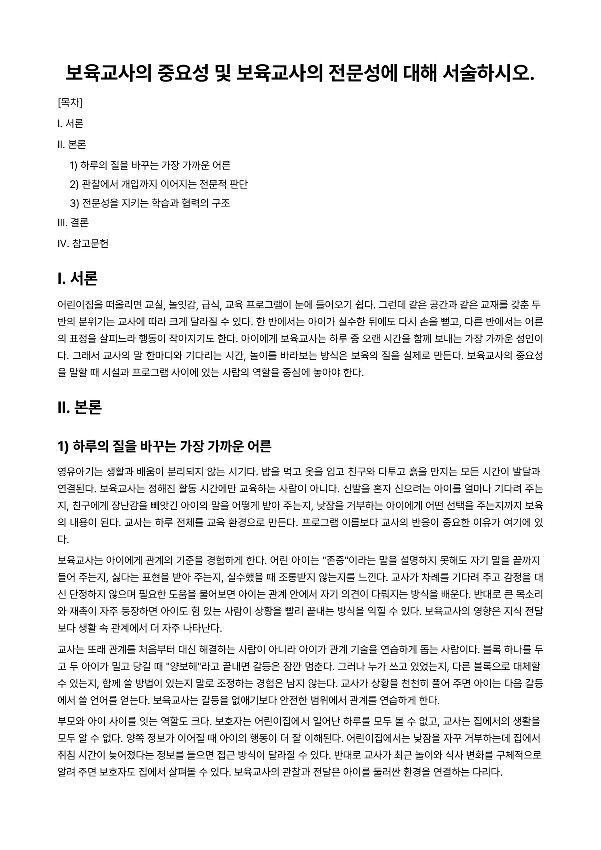 보육교사론 과제 레포트 - 보육교사의 중요성 및 보육교사의 전문성에 대해 서술하시오. 미리보기 1페이지
