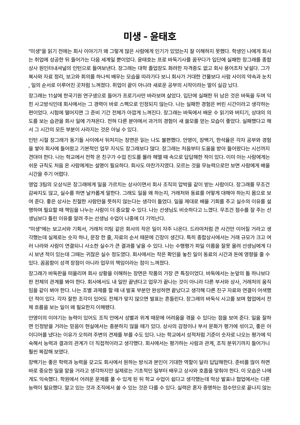 미생 독후감 (윤태호) 미리보기 1페이지