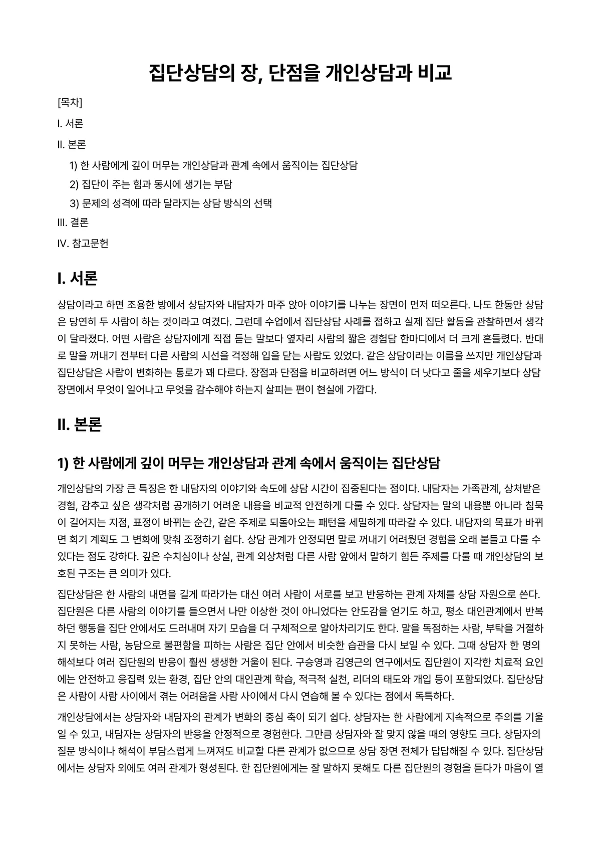 개인상담의과정과실제 과제 레포트 - 집단상담의 장, 단점을 개인상담과 비교 미리보기 1페이지