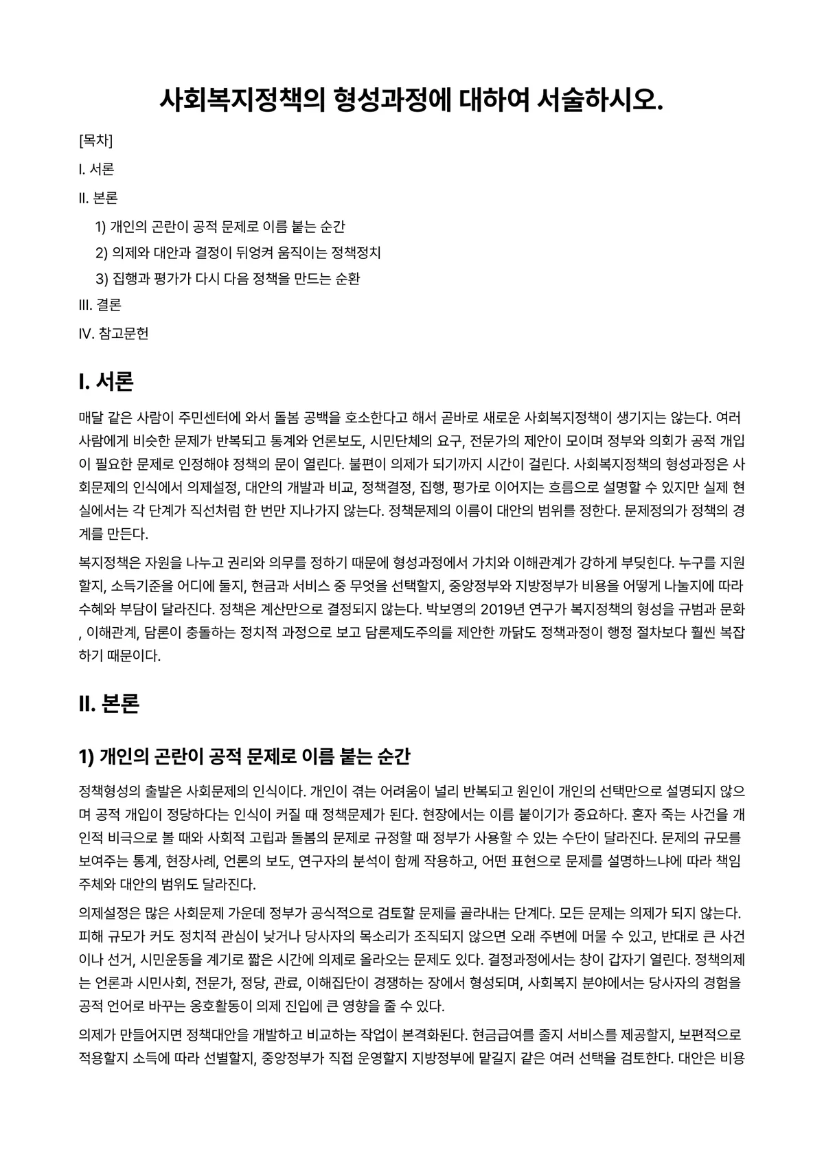 사회복지정책론 과제 레포트 - 사회복지정책의 형성과정에 대하여 서술하시오. 미리보기 1페이지