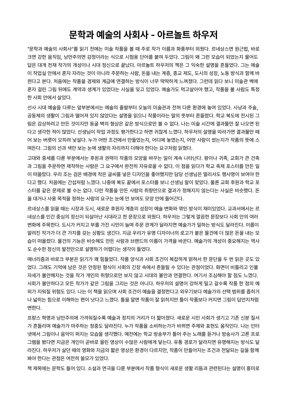 문학과 예술의 사회사 독후감 (아르놀트 하우저) 미리보기 1페이지
