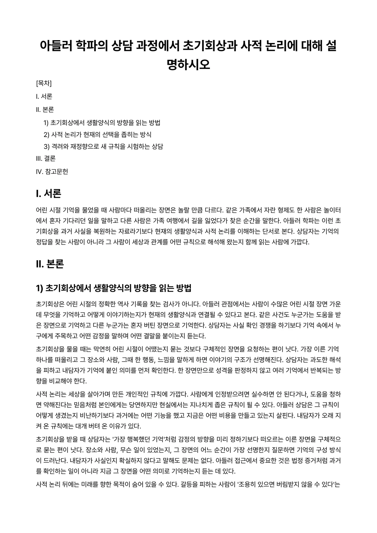 불교상담의이론과실제 과제 레포트 - 아들러 학파의 상담 과정에서 초기회상과 사적 논리에 대해 설명하시오 미리보기 1페이지