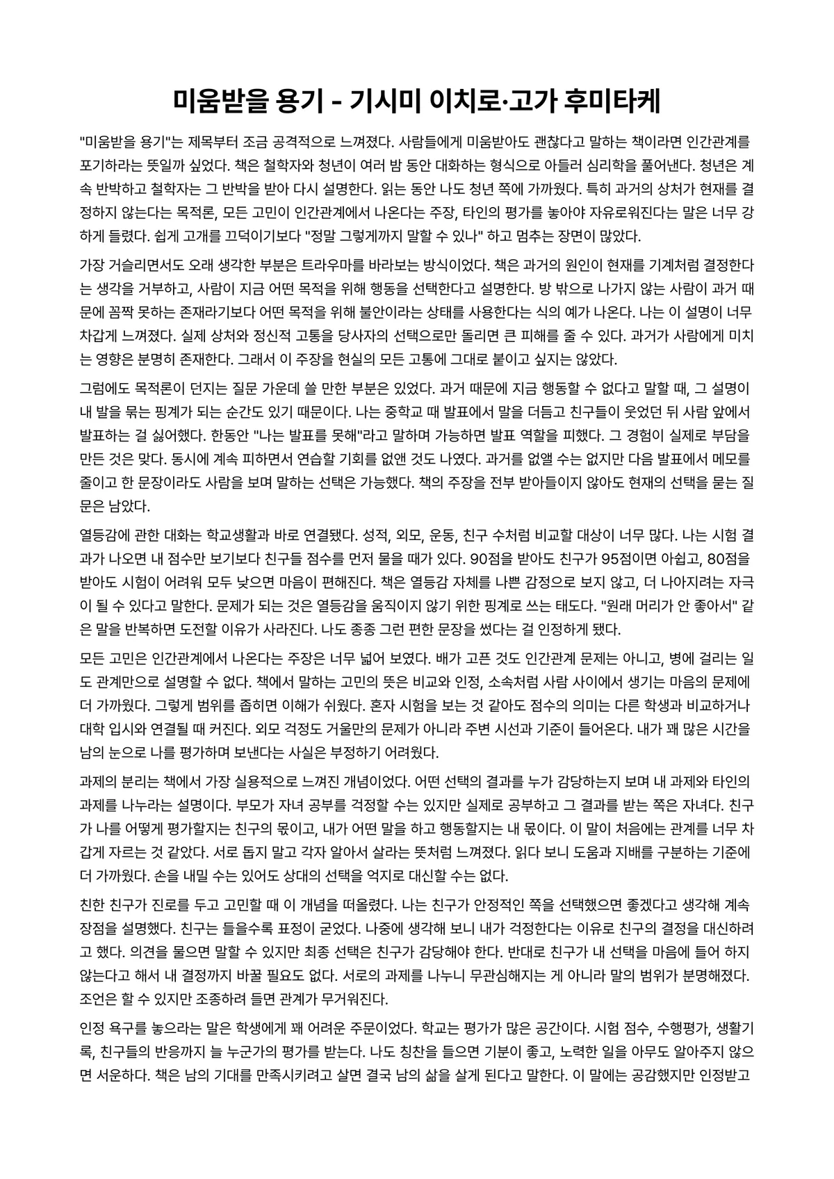 미움받을 용기 독후감 (기시미 이치로·고가 후미타케) 미리보기 1페이지