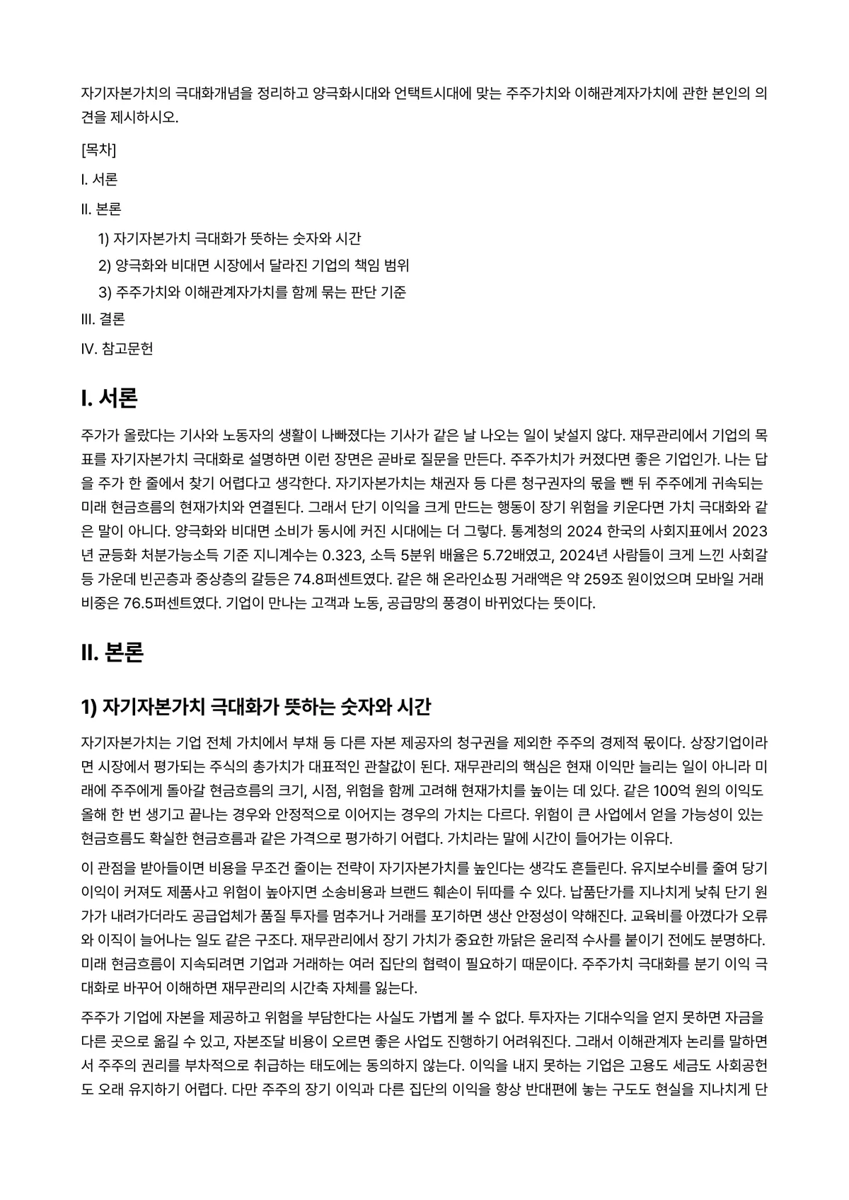 재무관리 과제 레포트 - 자기자본가치의 극대화개념을 정리하고 양극화시대와 언택트시대에 맞는 주주가치와 이해관계자가치에 관한… 미리보기 1페이지