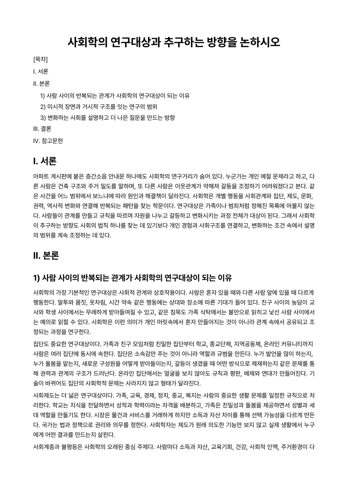 노인사회학 과제 레포트 - 사회학의 연구대상과 추구하는 방향을 논하시오 미리보기 1페이지