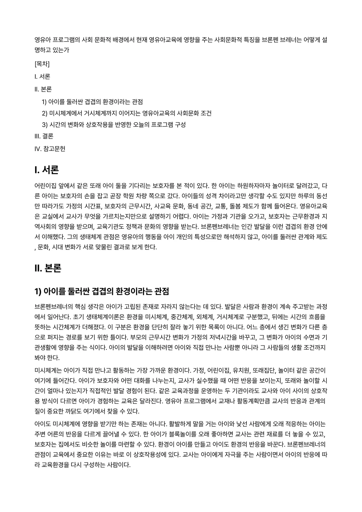 불교문화프로그램개발 과제 레포트 - 영유아 프로그램의 사회 문화적 배경에서 현재 영유아교육에 영향을 주는 사회문화적 특징을 브론펜… 미리보기 1페이지