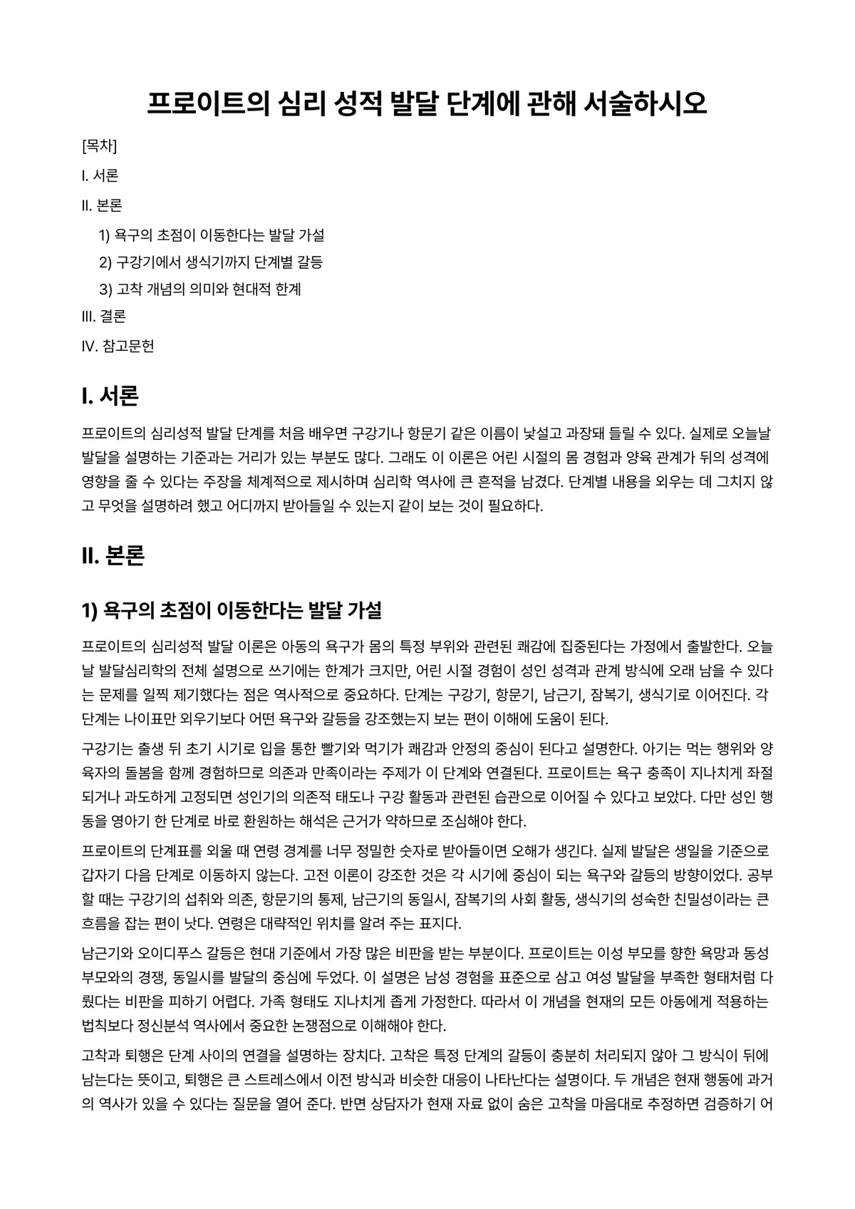 불교상담의이론과실제 과제 레포트 - 프로이트의 심리 성적 발달 단계에 관해 서술하시오 미리보기 1페이지