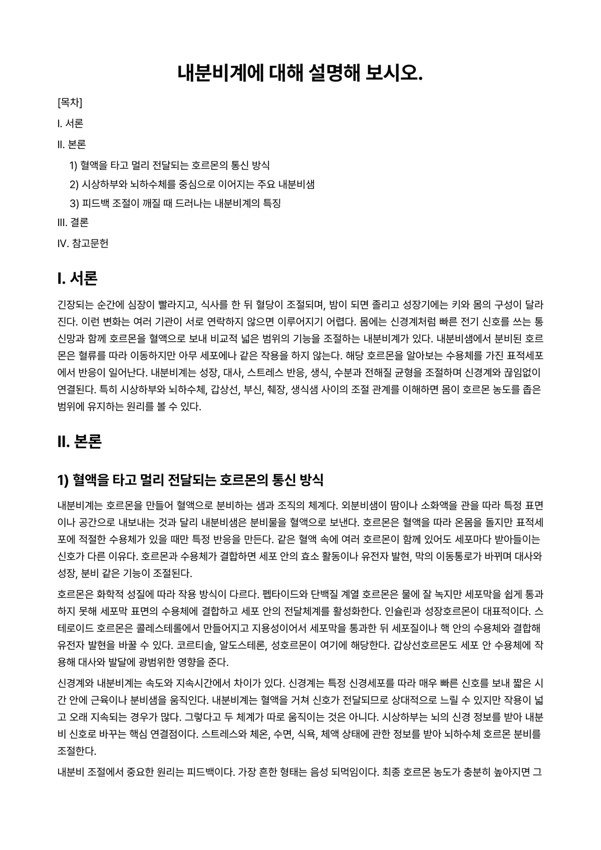 노화생리학 과제 레포트 - 내분비계에 대해 설명해 보시오. 미리보기 1페이지