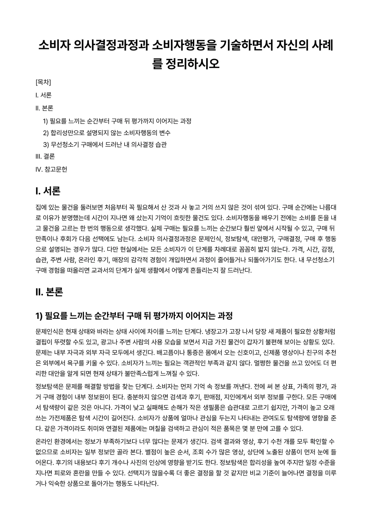 노인소비자행동 과제 레포트 - 소비자 의사결정과정과 소비자행동을 기술하면서 자신의 사례를 정리하시오 미리보기 1페이지