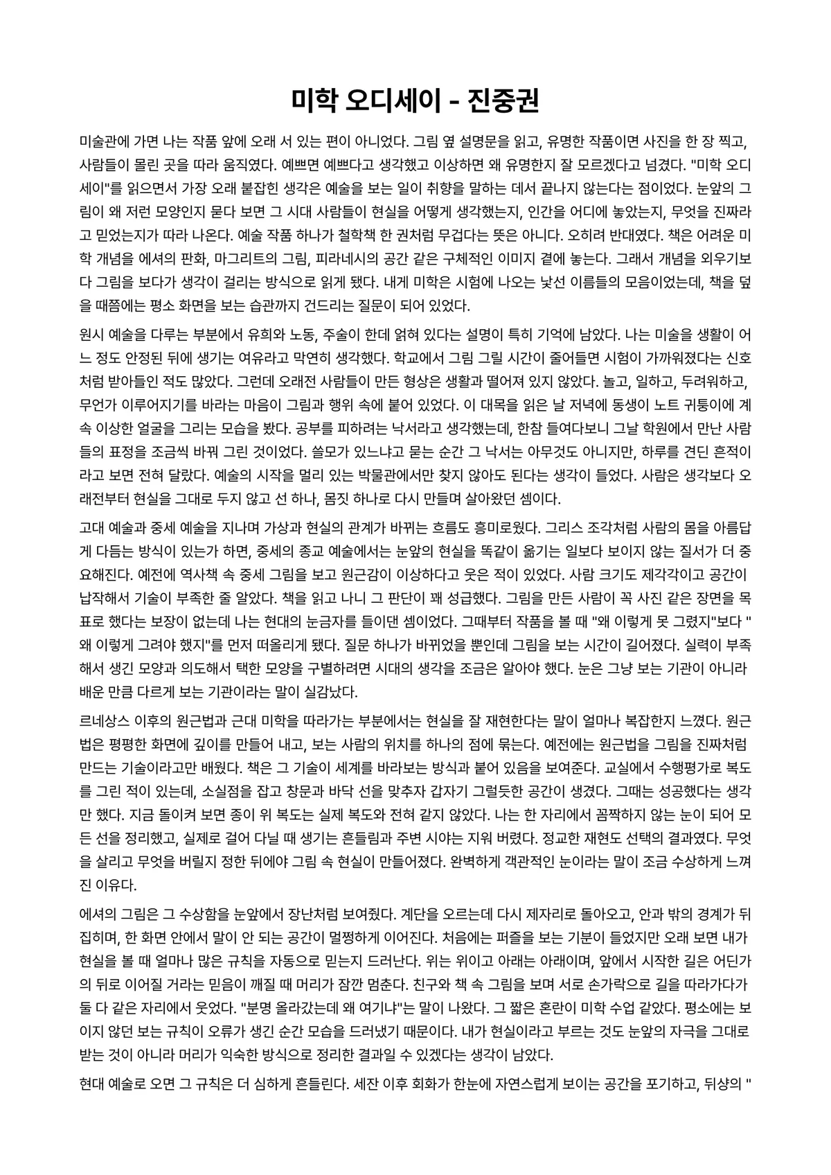 미학 오디세이 독후감 (진중권) 미리보기 1페이지
