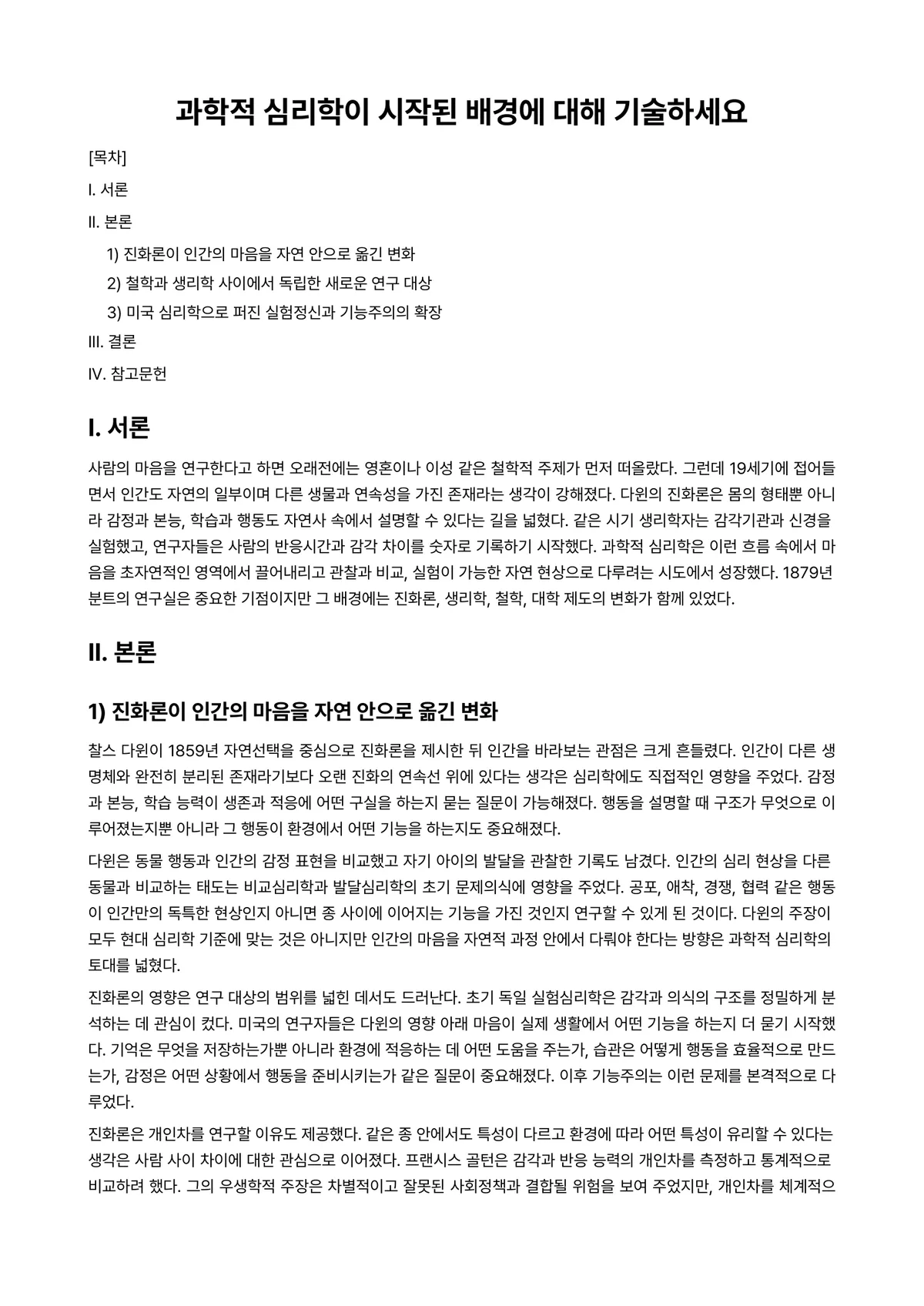 노년심리학 과제 레포트 - 과학적 심리학이 시작된 배경에 대해 기술하세요 미리보기 1페이지