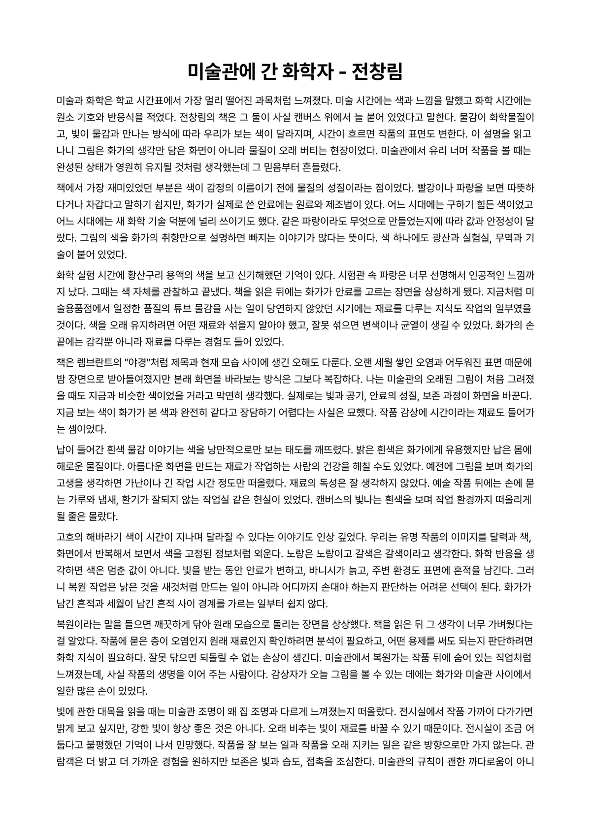 미술관에 간 화학자 독후감 (전창림) 미리보기 1페이지