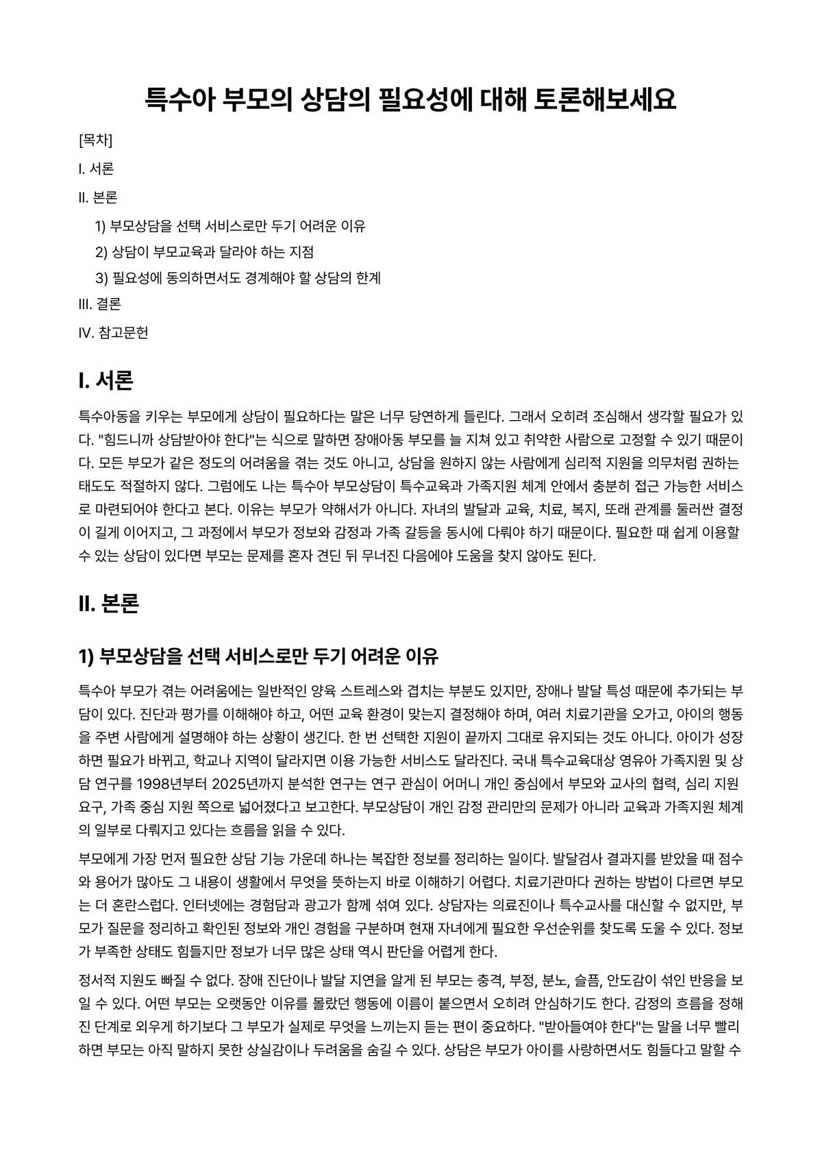 부모상담 과제 레포트 - 특수아 부모의 상담의 필요성에 대해 토론해보세요 미리보기 1페이지