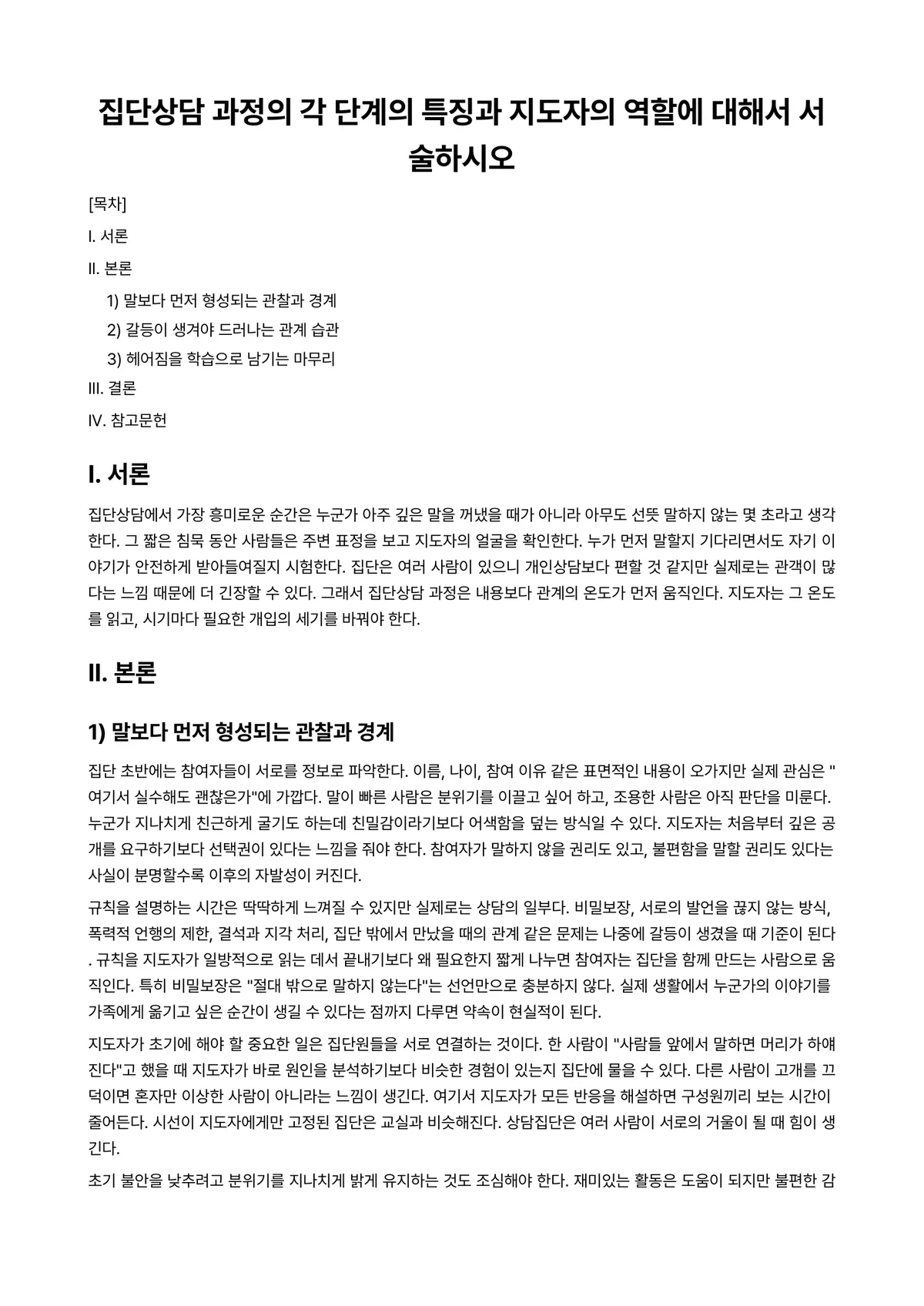 불교상담의이론과실제 과제 레포트 - 집단상담 과정의 각 단계의 특징과 지도자의 역할에 대해서 서술하시오 미리보기 1페이지