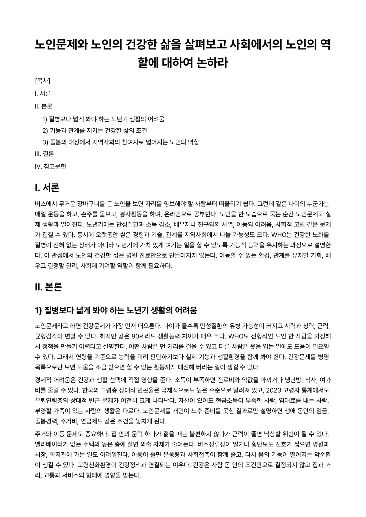 노인문화론 과제 레포트 - 노인문제와 노인의 건강한 삶을 살펴보고 사회에서의 노인의 역할에 대하여 논하라 미리보기 1페이지