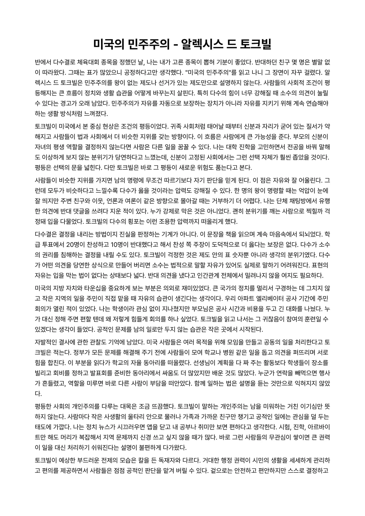 미국의 민주주의 독후감 (알렉시스 드 토크빌) 미리보기 1페이지