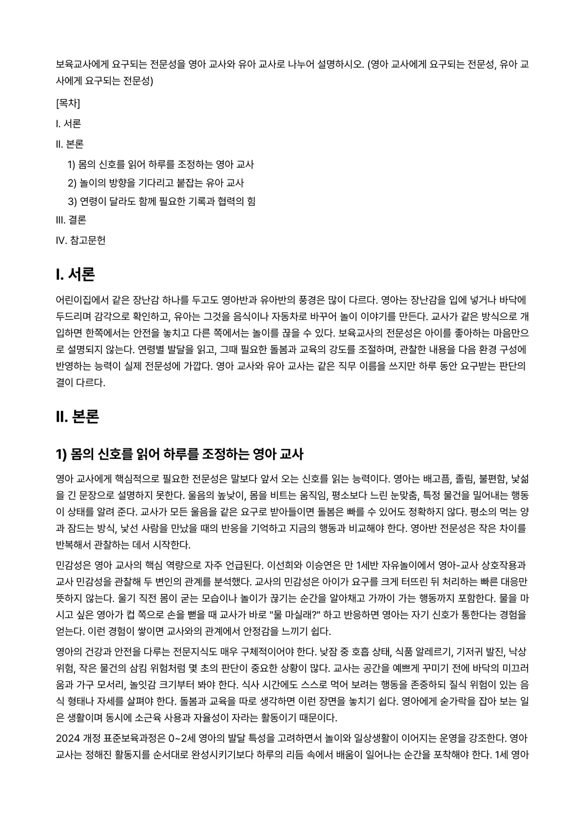 보육교사론 과제 레포트 - 보육교사에게 요구되는 전문성을 영아 교사와 유아 교사로 나누어 설명하시오. (영아 교사에게… 미리보기 1페이지