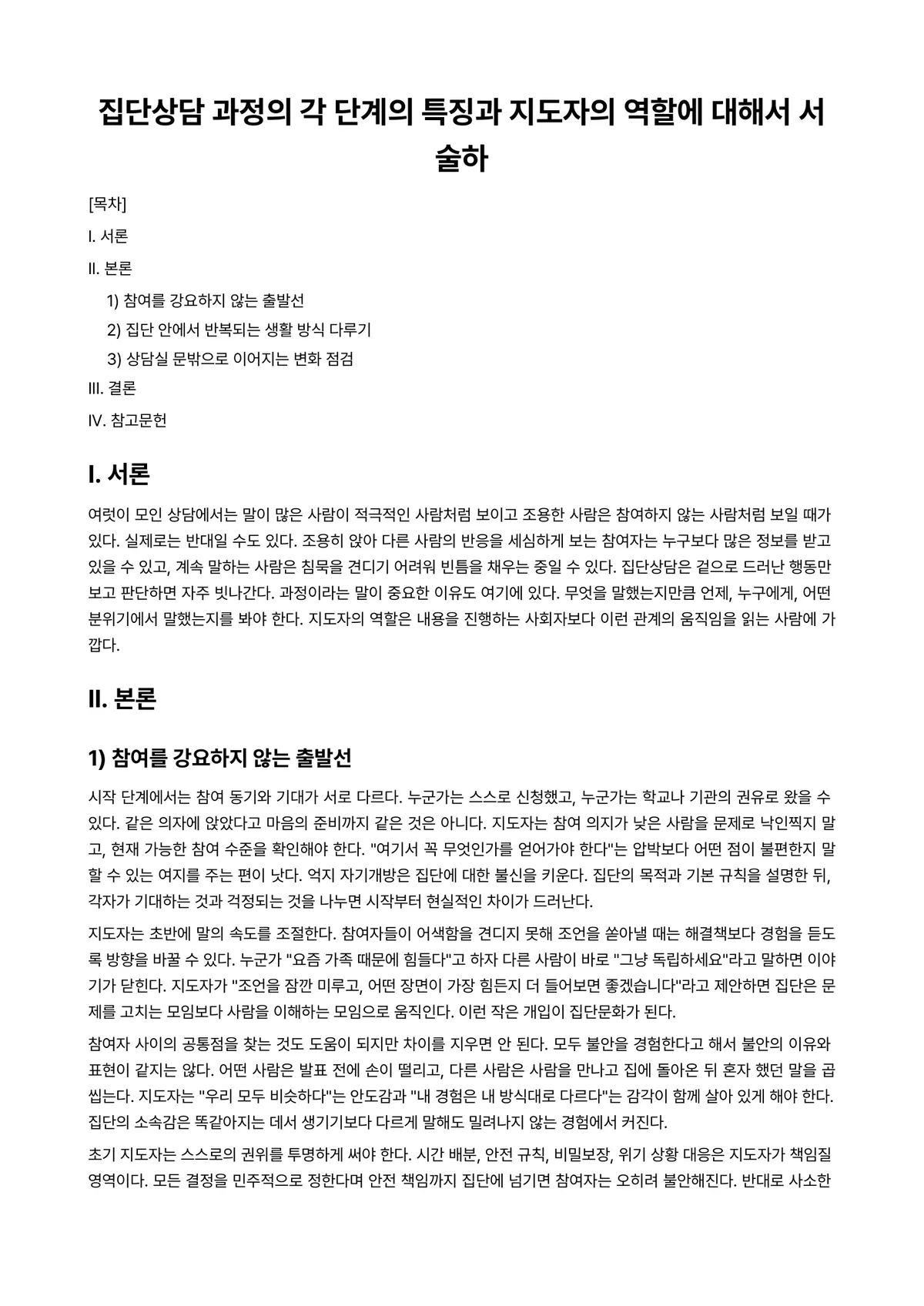 불교상담의이론과실제 과제 레포트 - 집단상담 과정의 각 단계의 특징과 지도자의 역할에 대해서 서술하 미리보기 1페이지