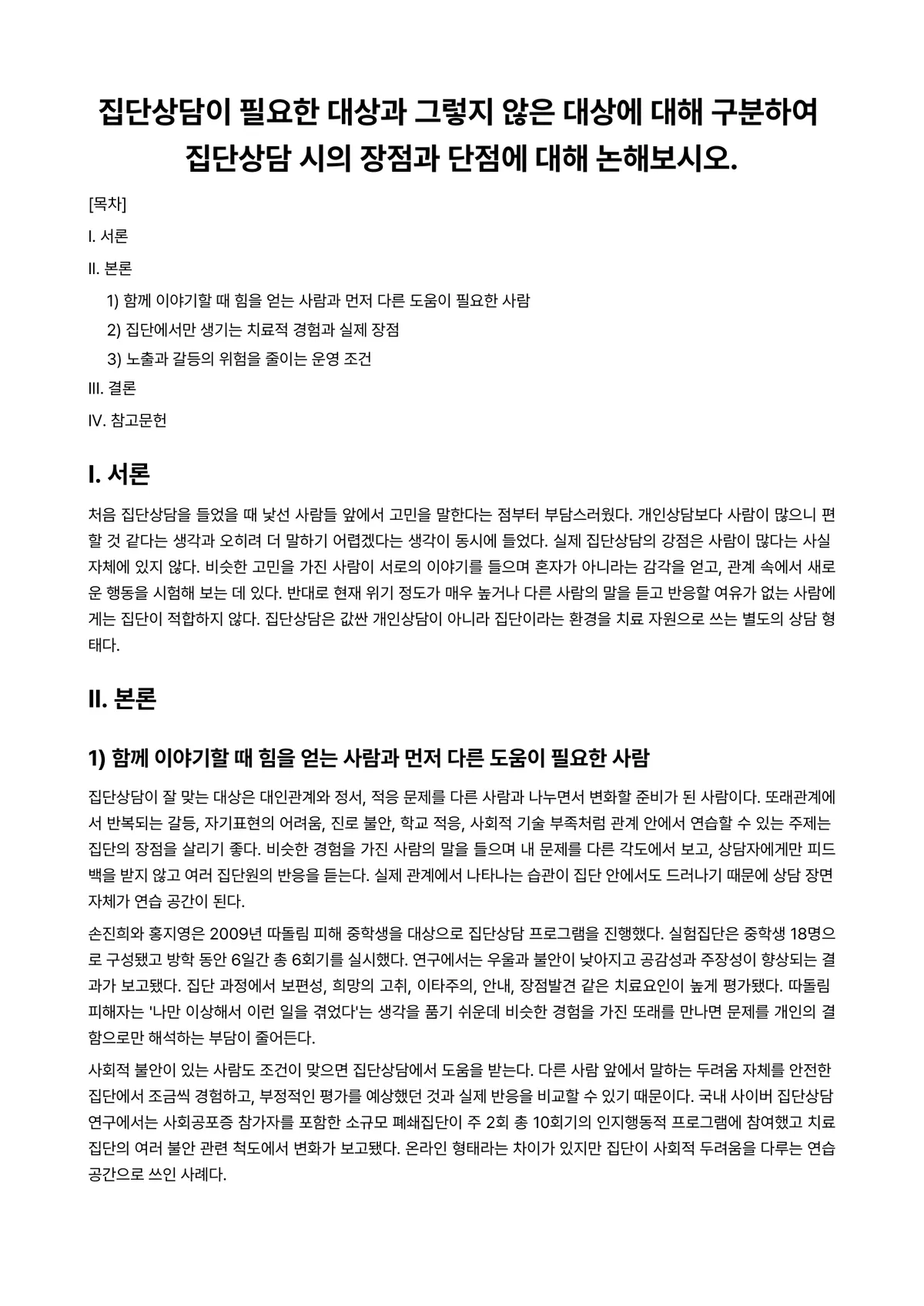 집단상담이론과실제 과제 레포트 - 집단상담이 필요한 대상과 그렇지 않은 대상에 대해 구분하여 집단상담 시의 장점과 단점에 대해… 미리보기 1페이지