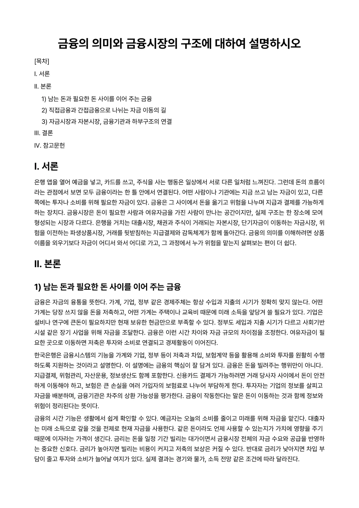 금융자산관리 과제 레포트 - 금융의 의미와 금융시장의 구조에 대하여 설명하시오 미리보기 1페이지