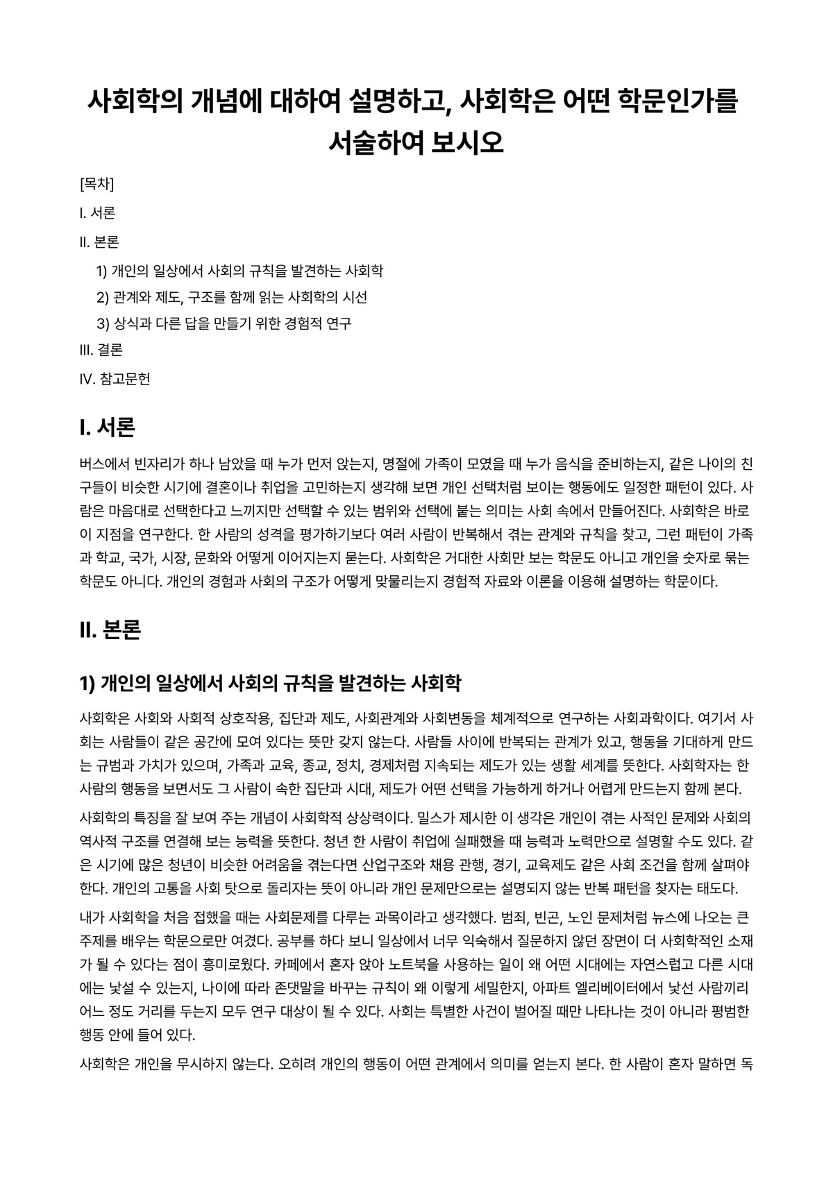 노인사회학 과제 레포트 - 사회학의 개념에 대하여 설명하고, 사회학은 어떤 학문인가를 서술하여 보시오 미리보기 1페이지