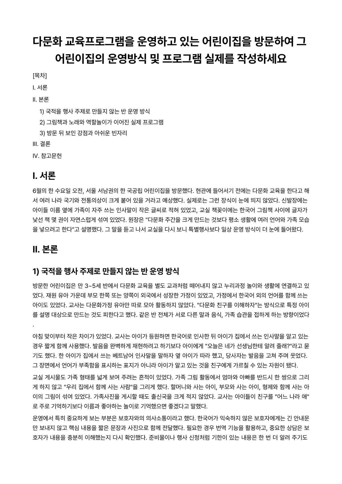 다문화교육론 과제 레포트 - 다문화 교육프로그램을 운영하고 있는 어린이집을 방문하여 그 어린이집의 운영방식 및 프로그램 실제를… 미리보기 1페이지