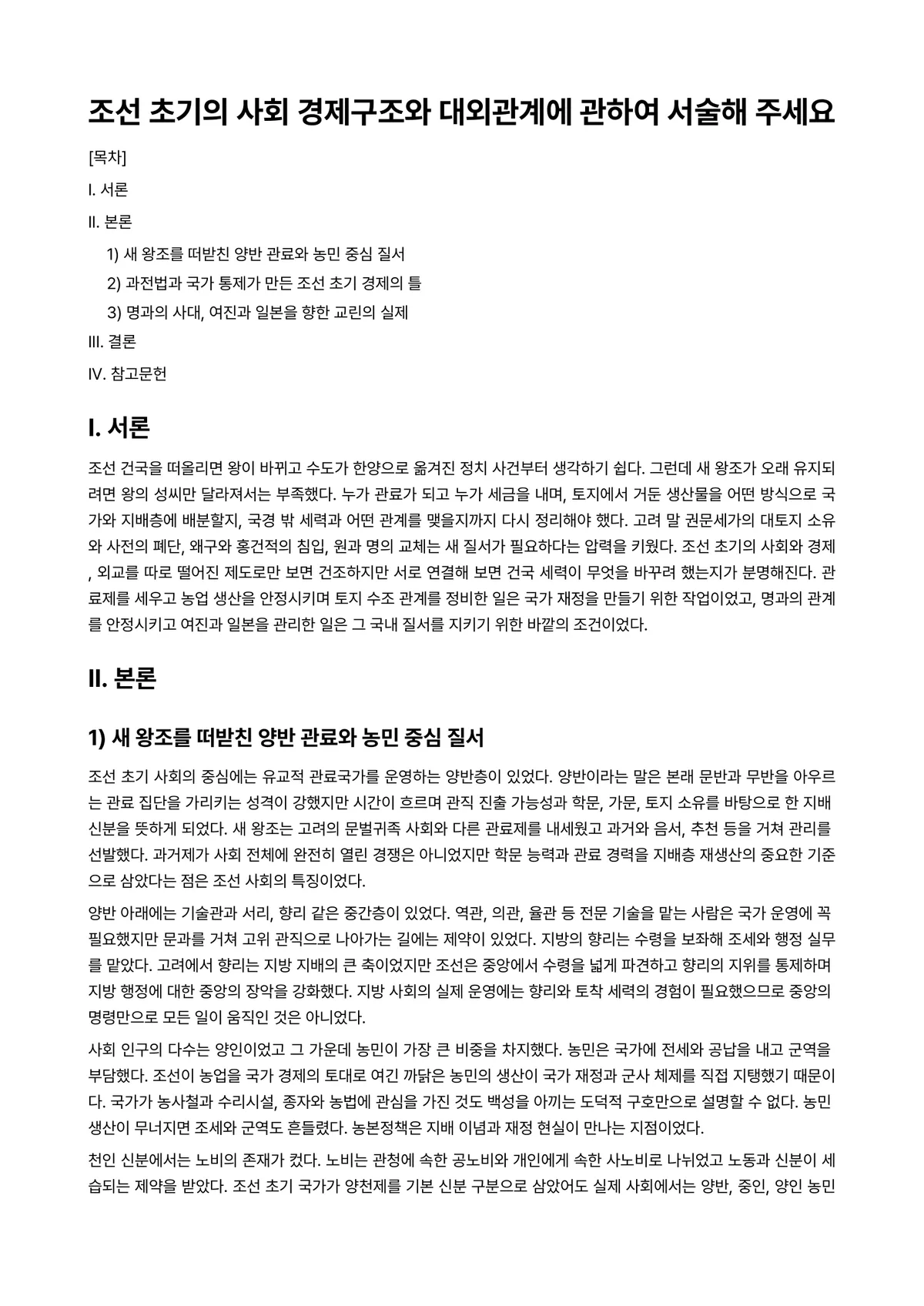 한국중세사 과제 레포트 - 조선 초기의 사회 경제구조와 대외관계에 관하여 서술해 주세요 미리보기 1페이지