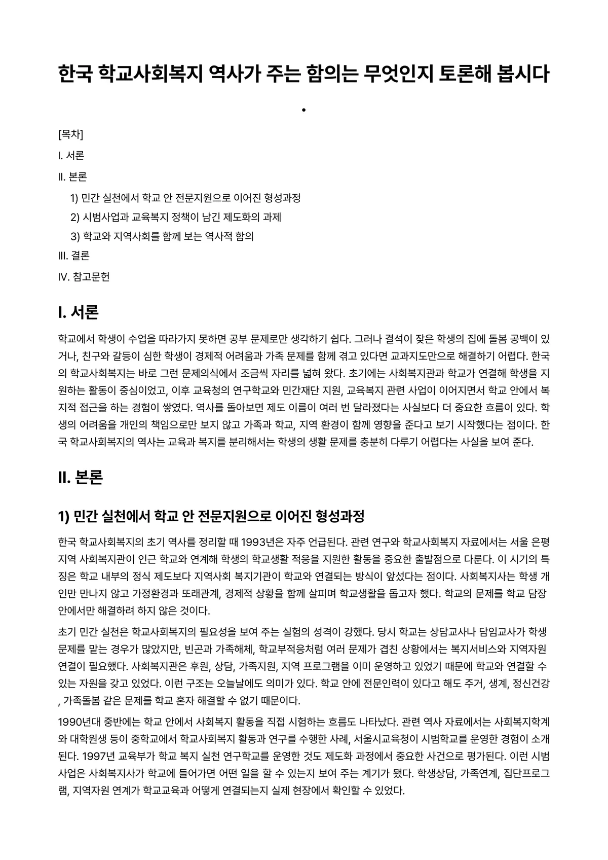 학교사회복지론 과제 레포트 - 한국 학교사회복지 역사가 주는 함의는 무엇인지 토론해 봅시다. 미리보기 1페이지