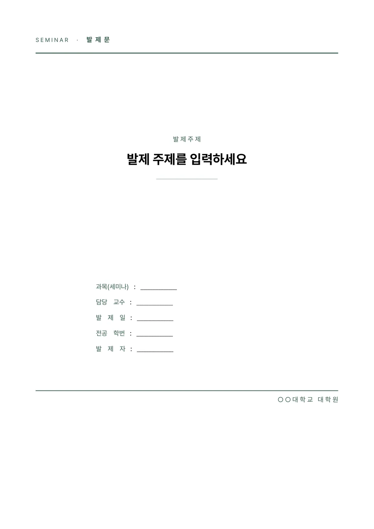 반듯한 대학원 과제 표지 양식 - 세미나 발제문형 (한글·워드·PDF) 미리보기 1페이지