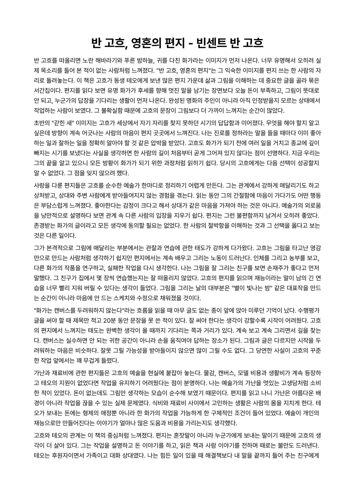 반 고흐, 영혼의 편지 독후감 (빈센트 반 고흐) 미리보기 1페이지